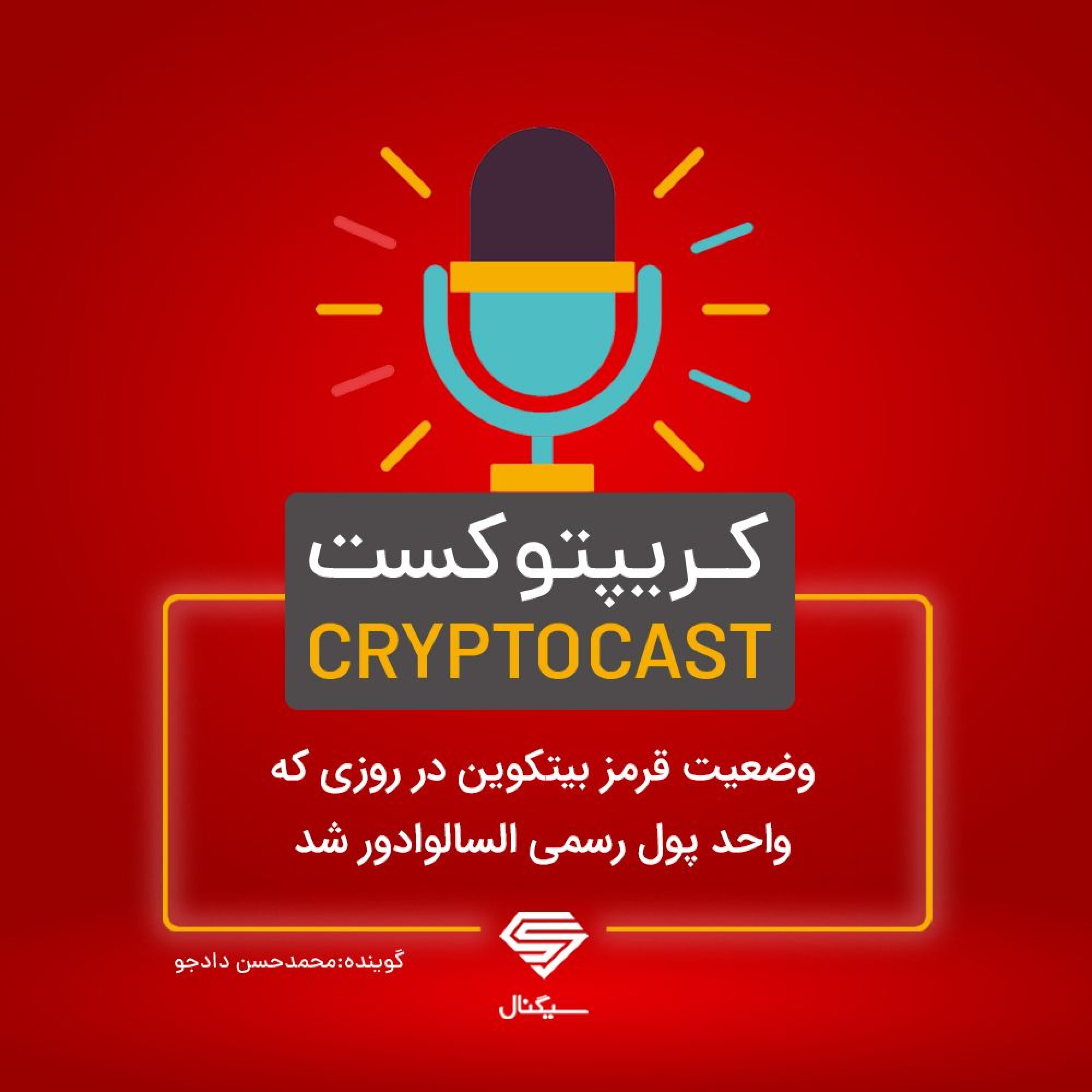 کریپتوکست | وضعیت قرمز بیتکوین در روزی که واحد پول رسمی السالوادور شد | 17 شهریور‌ماه