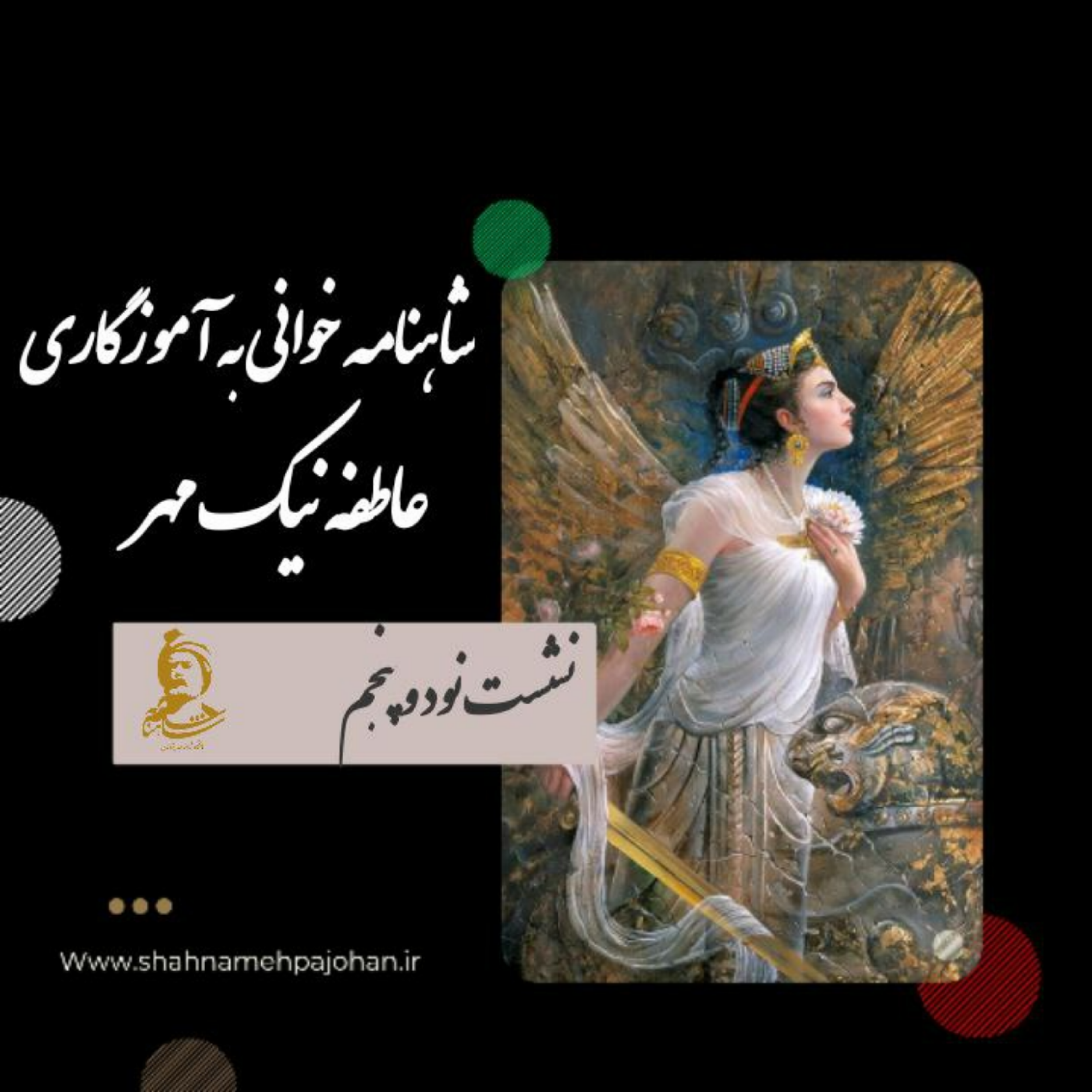 کاور نشست شاهنامه خوانی به آموزگاری عاطفه نیک مهر / شماره 95