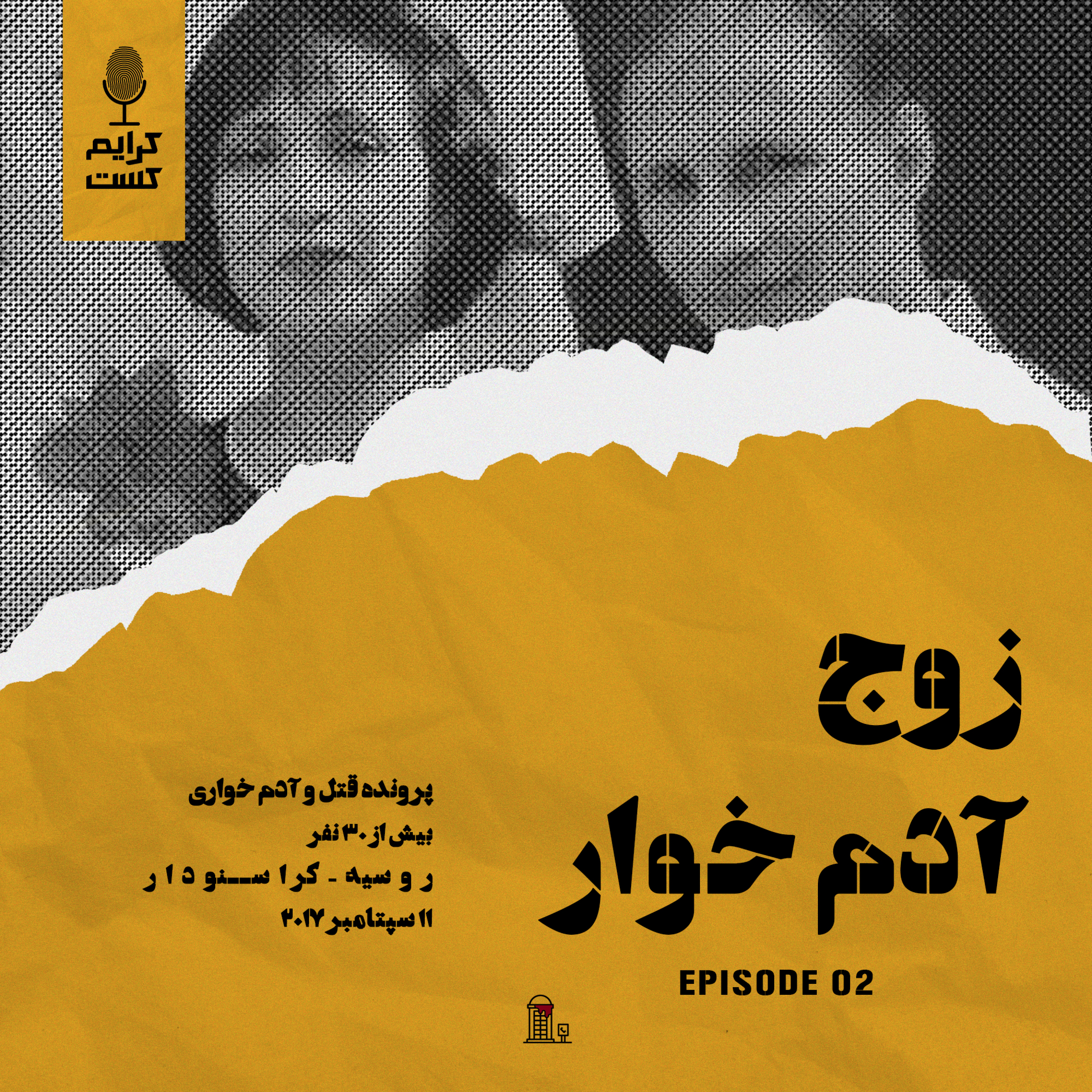 کاور اپیزود 2 | زوج آدم خوار | نسخه باجه تلفن