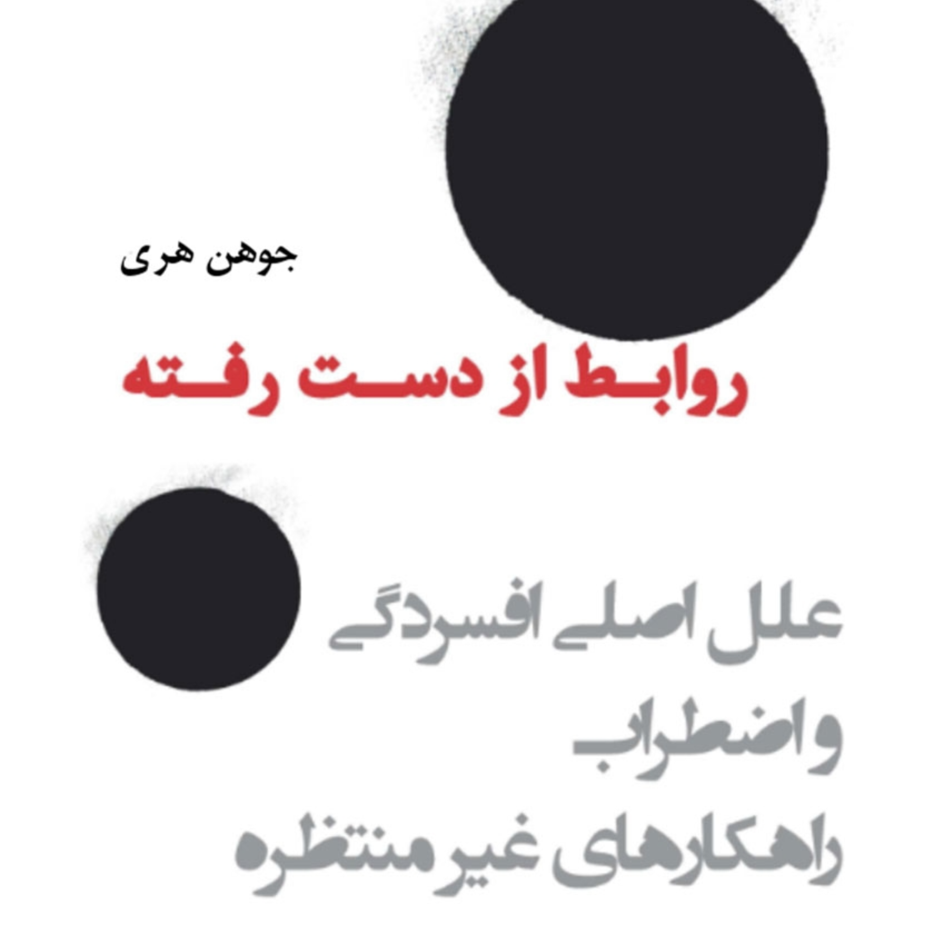 کاور افسردگی (روابطِ از دست رفته) | بخش دوم