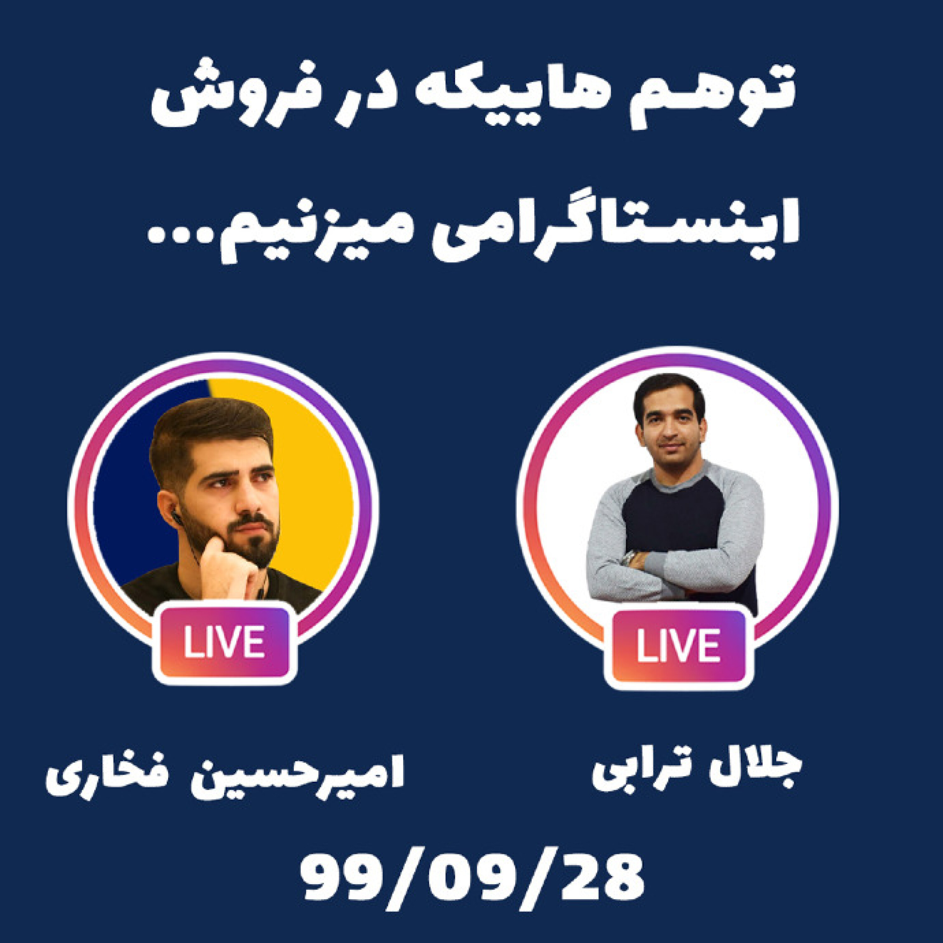 کاور گپ و گفت : توهم هایی که در فروش اینستاگرامی میزنیم... - توهم هایی که در فروش اینستاگرامی میزنیم... - قسمت دوم