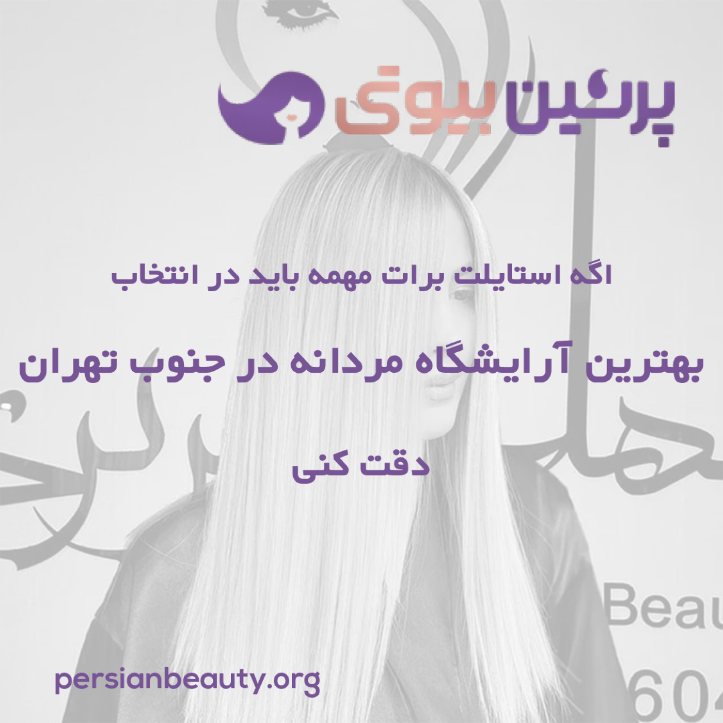 کاور اگه استایلت برات مهمه باید در انتخاب بهترین آرایشگاه مردانه در جنوب تهران دقت کنی