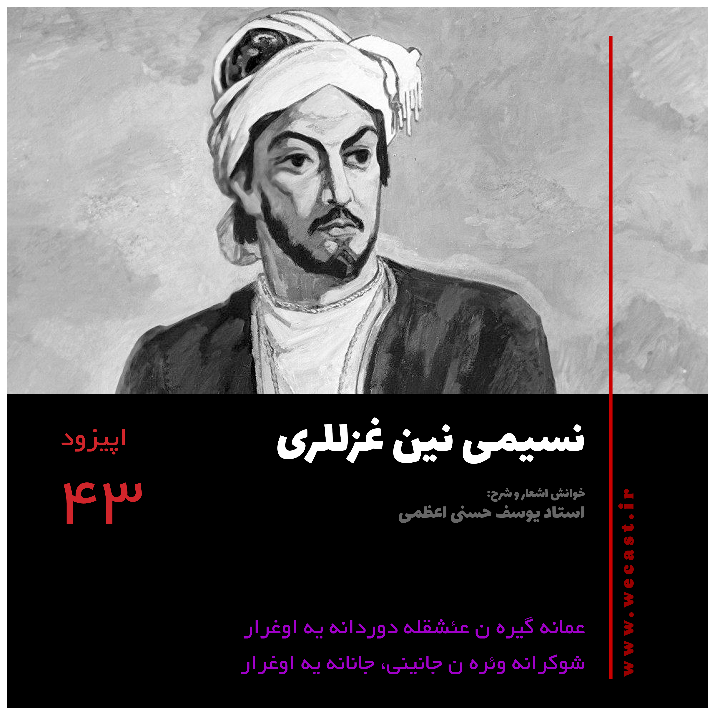 کاور اپیزود 43 - عمانه گیره ن عئشقله دوردانه یه اوغرار