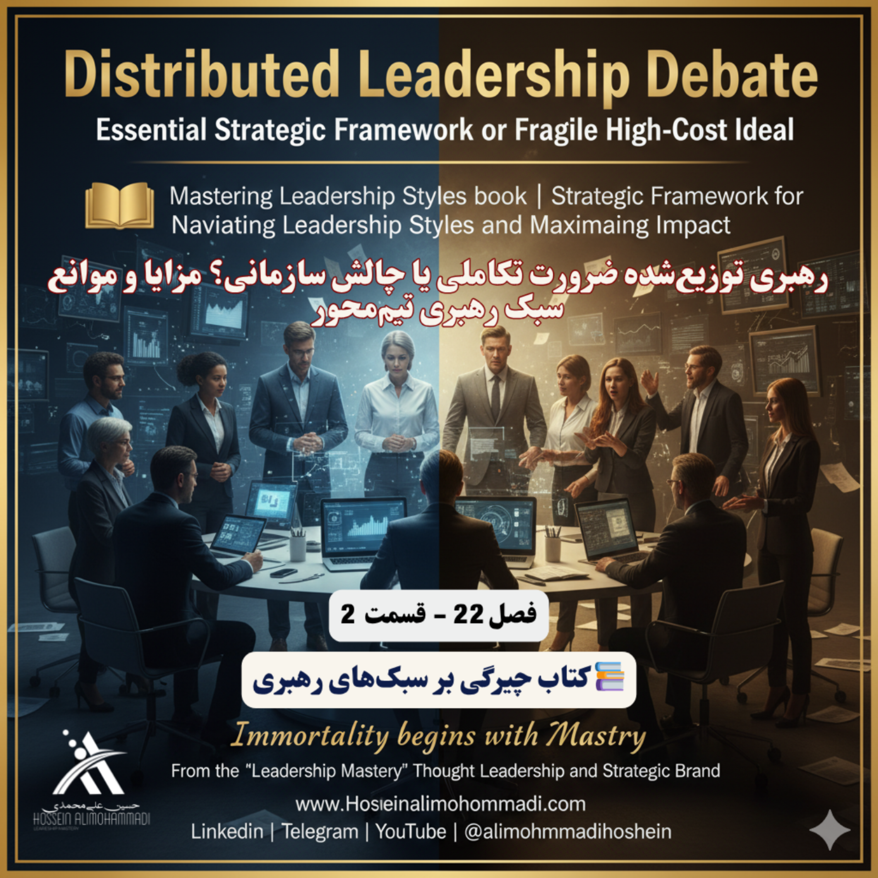 کاور رهبری توزیع‌شده ضرورت تکاملی یا چالش سازمانی؟ مزایا و موانع سبک رهبری تیم‌محور