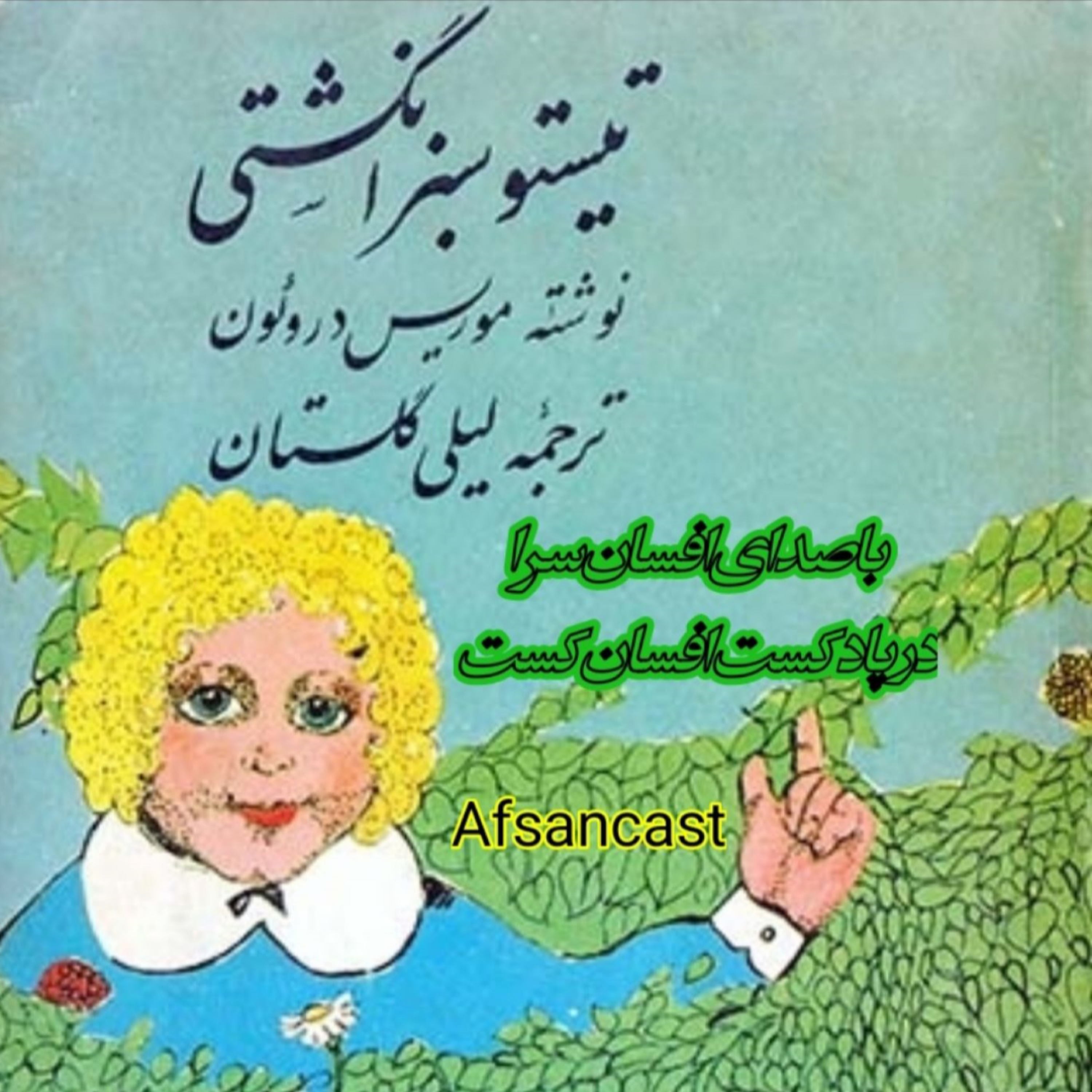 کاور تیستو سبز انگشتی . بخش هشتم