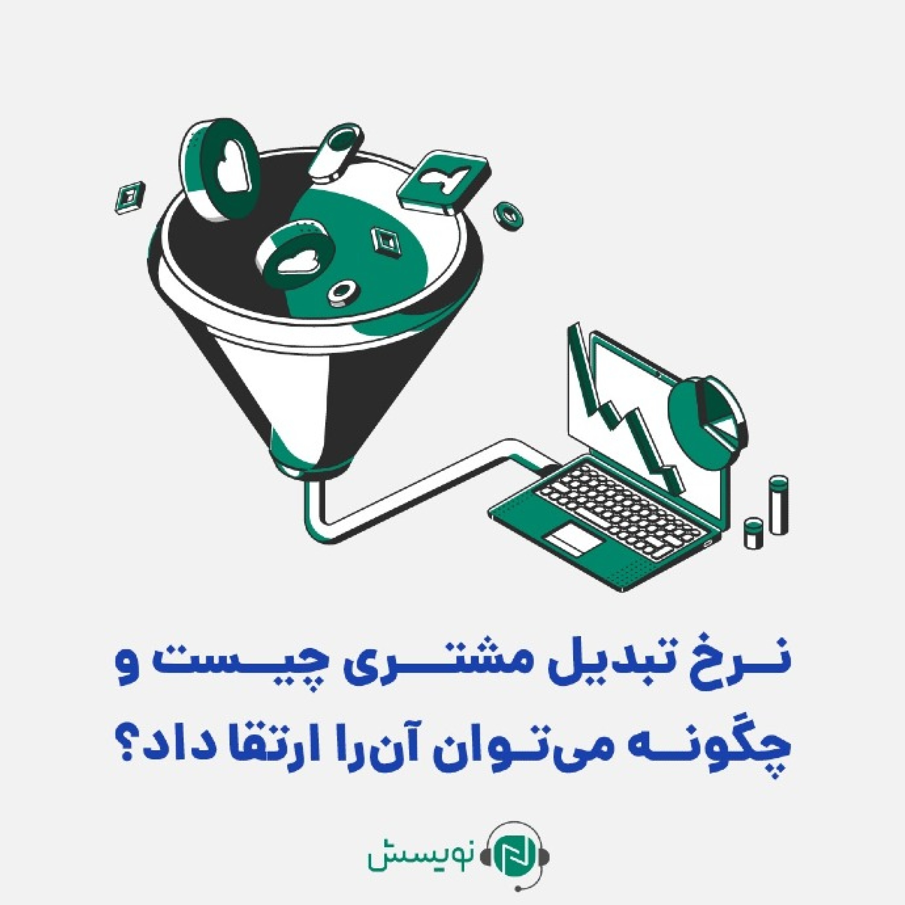 کاور ۱ - ۵: نرخ تبدیل مشتری چیست و چگونه میتوان آنرا ارتقا داد؟