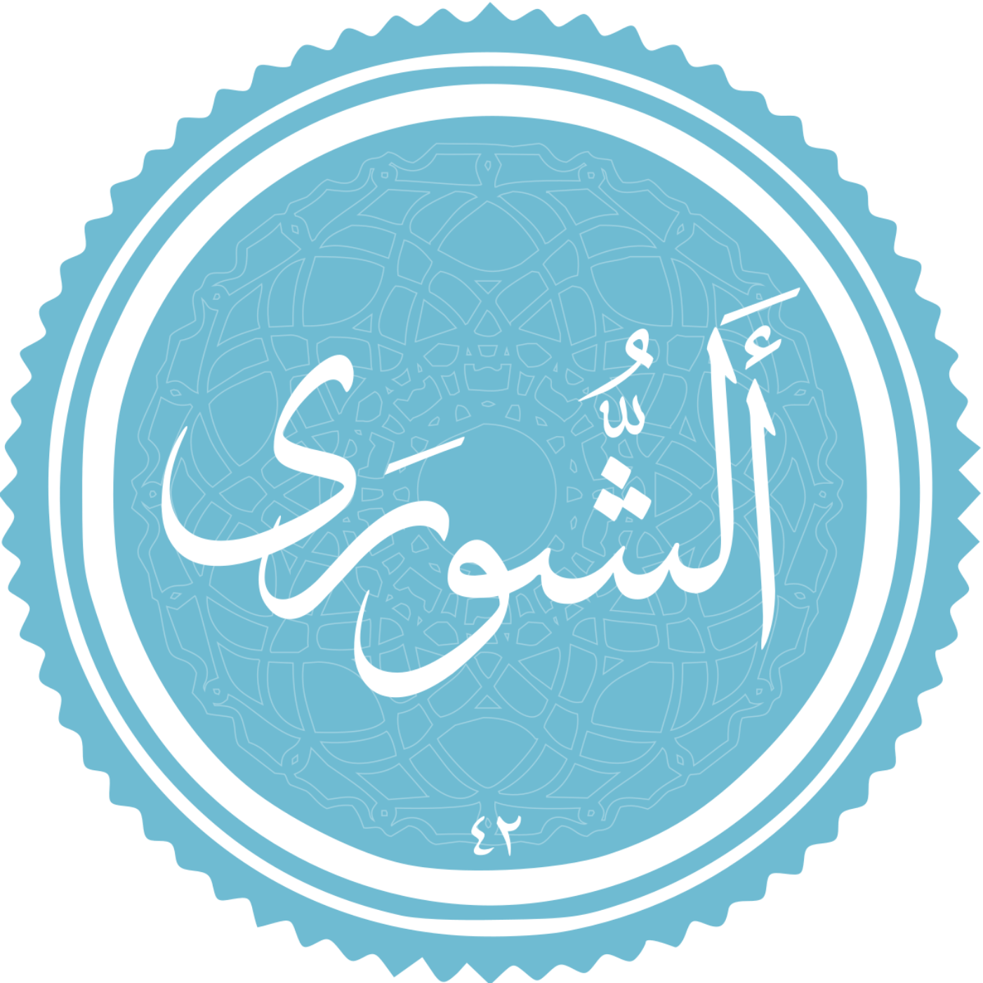 کاور منتخب سوره الشوری بخش چهارم