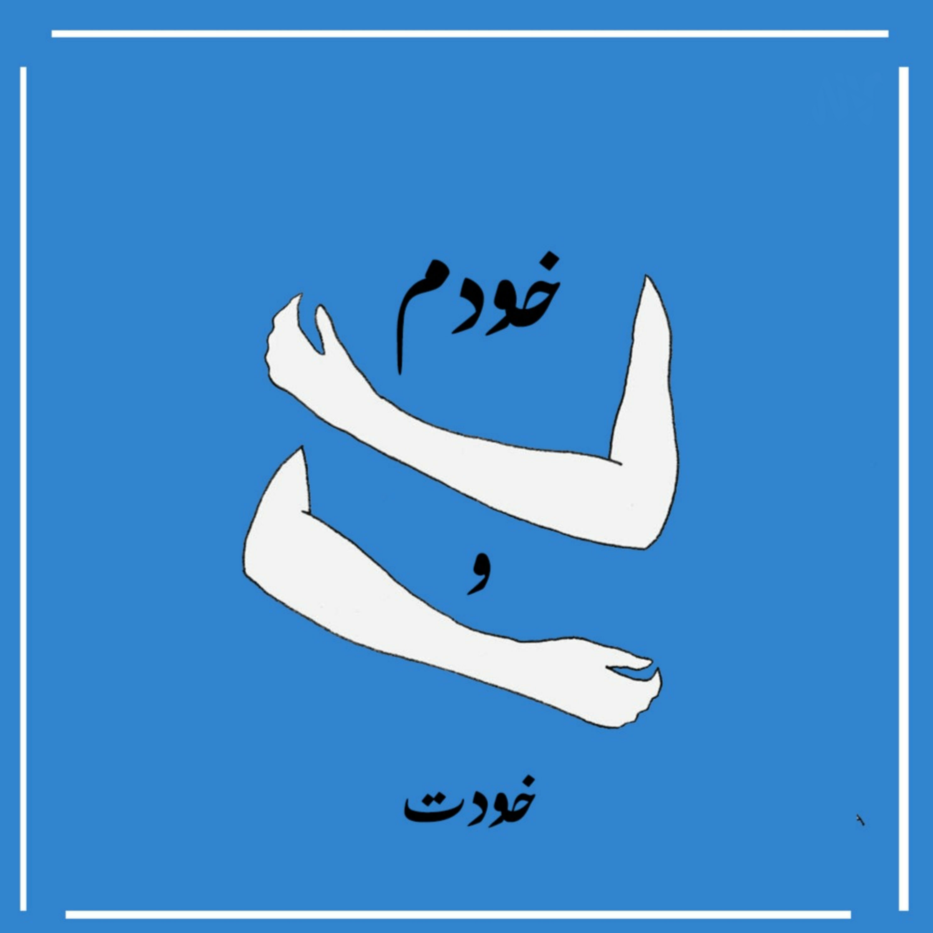 کاور نشانه های یک نقطه ی امن ناکارآمد