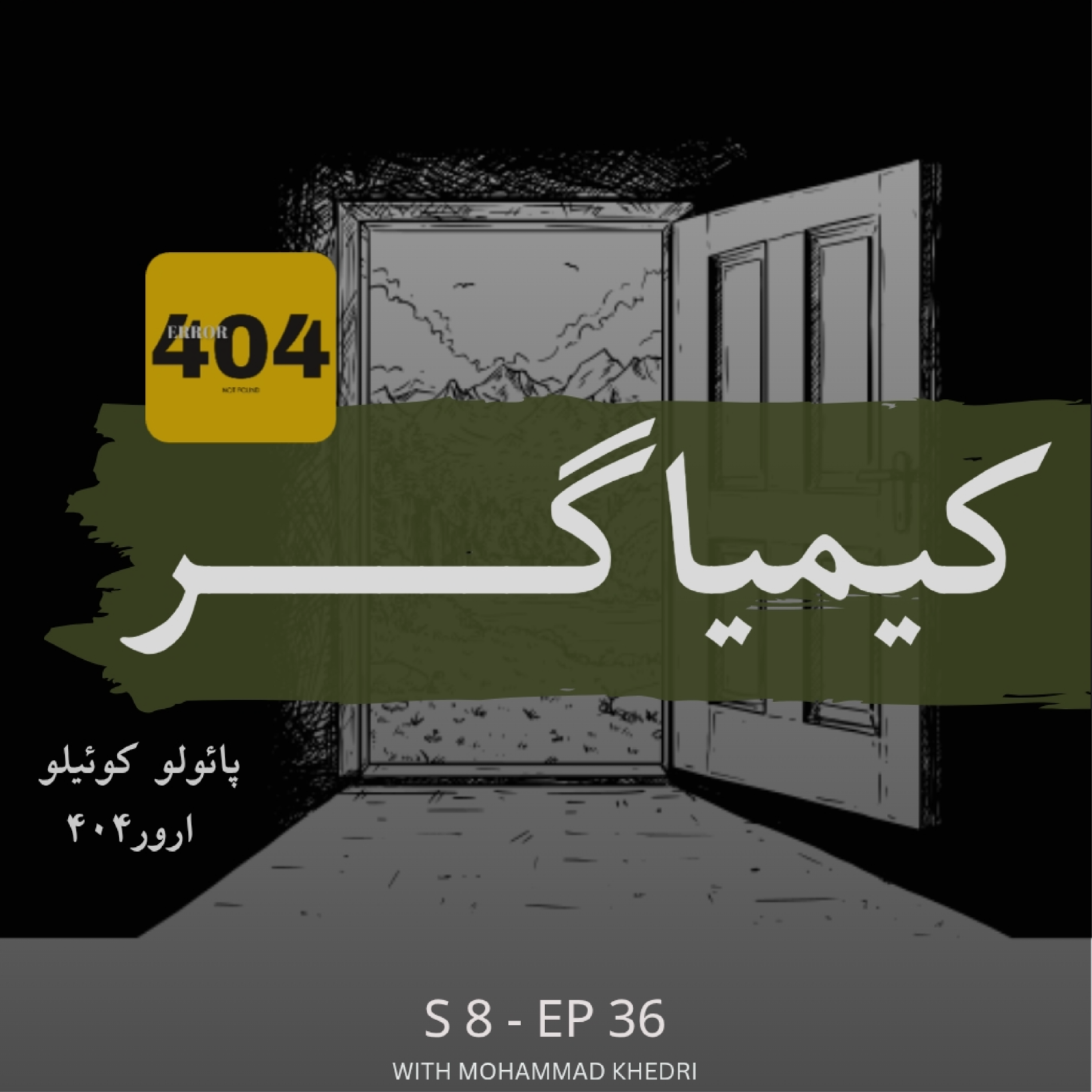 کاور کیمیاگر | پائولو کوئیلو | فصل ۸ - قسمت ۱