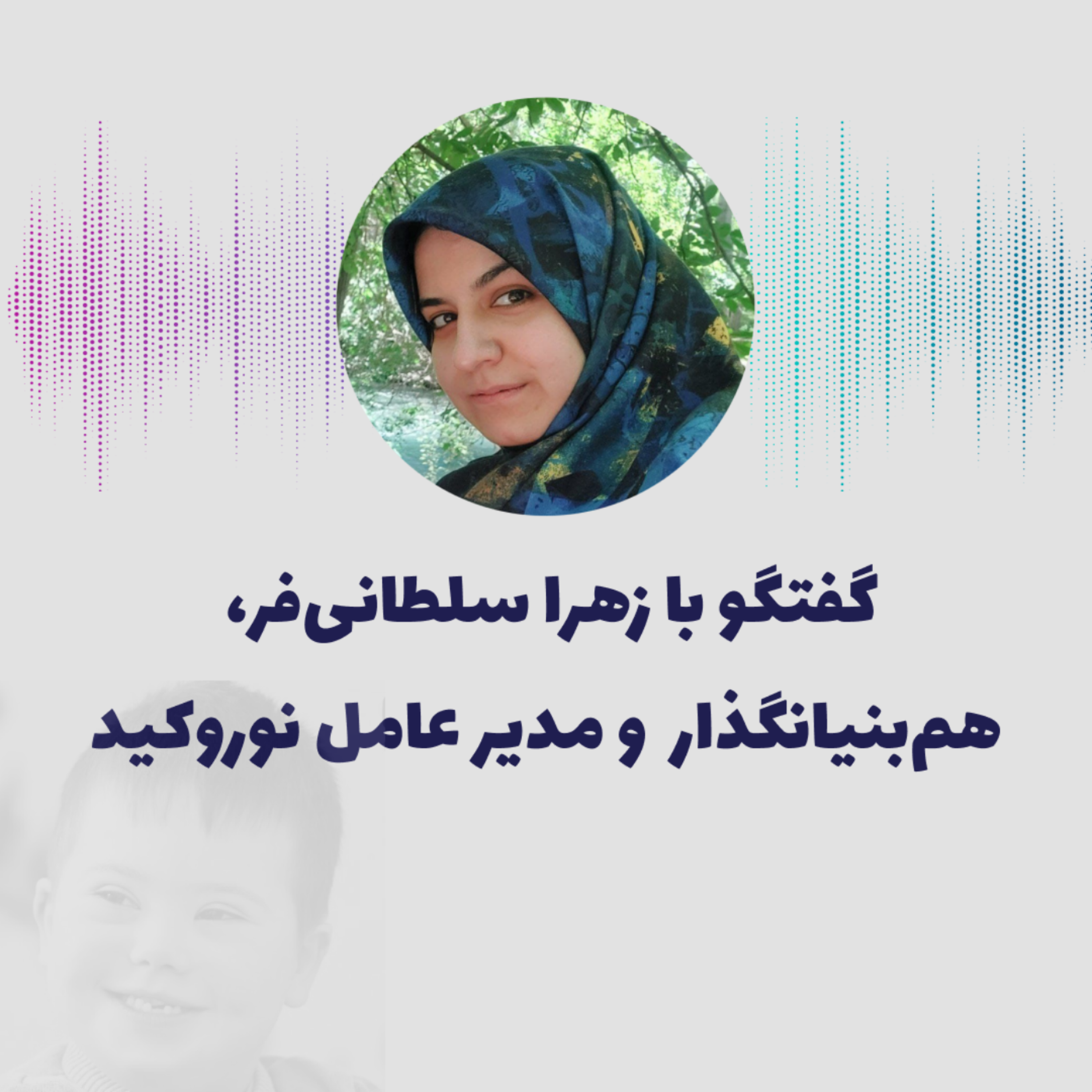 کاور قسمت هشتم - مصاحبه با زهرا سلظانی فر، همبنیانگذار و مدیرعامل نوروکید