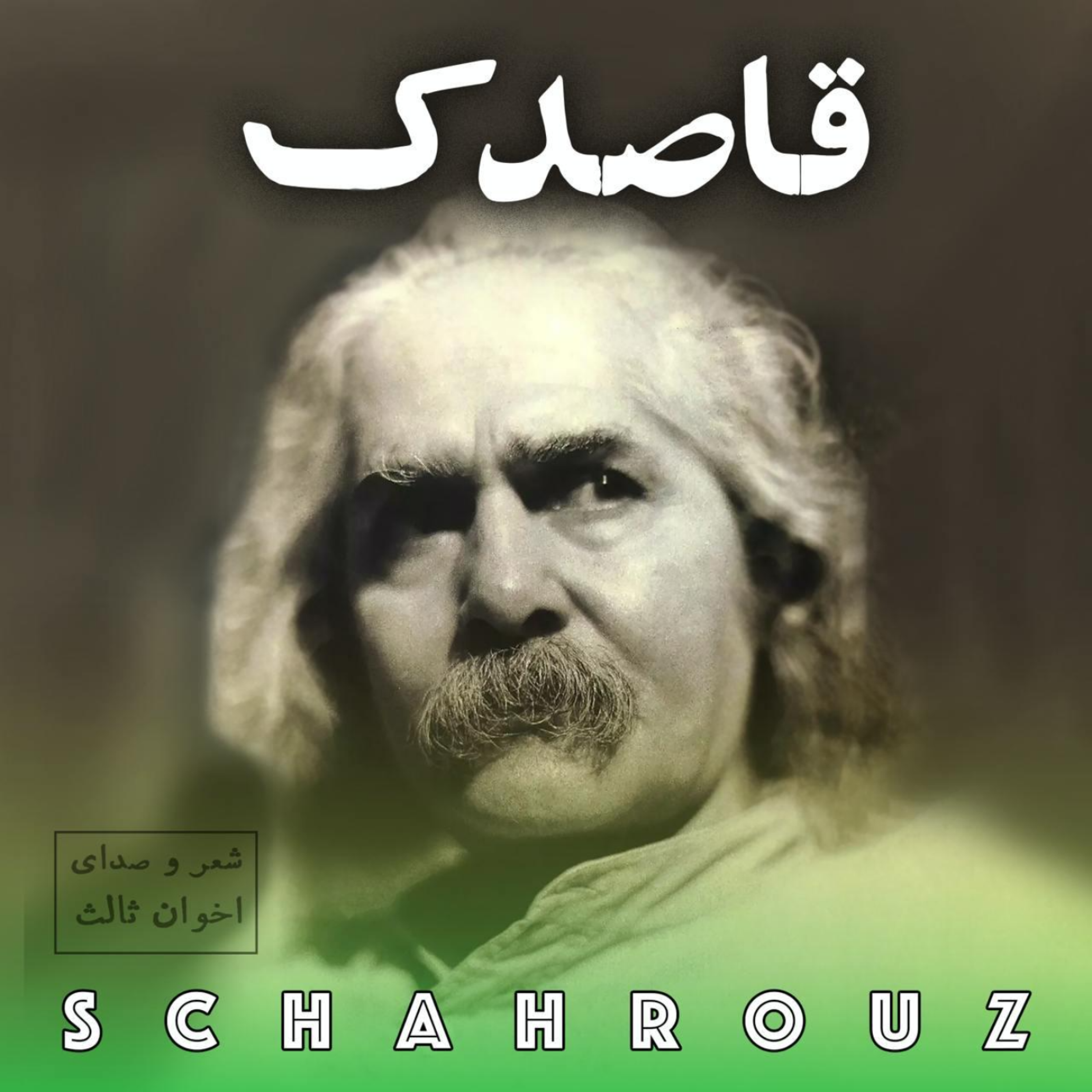 مهدی اخوان ثالث | قاصدک episode artwork
