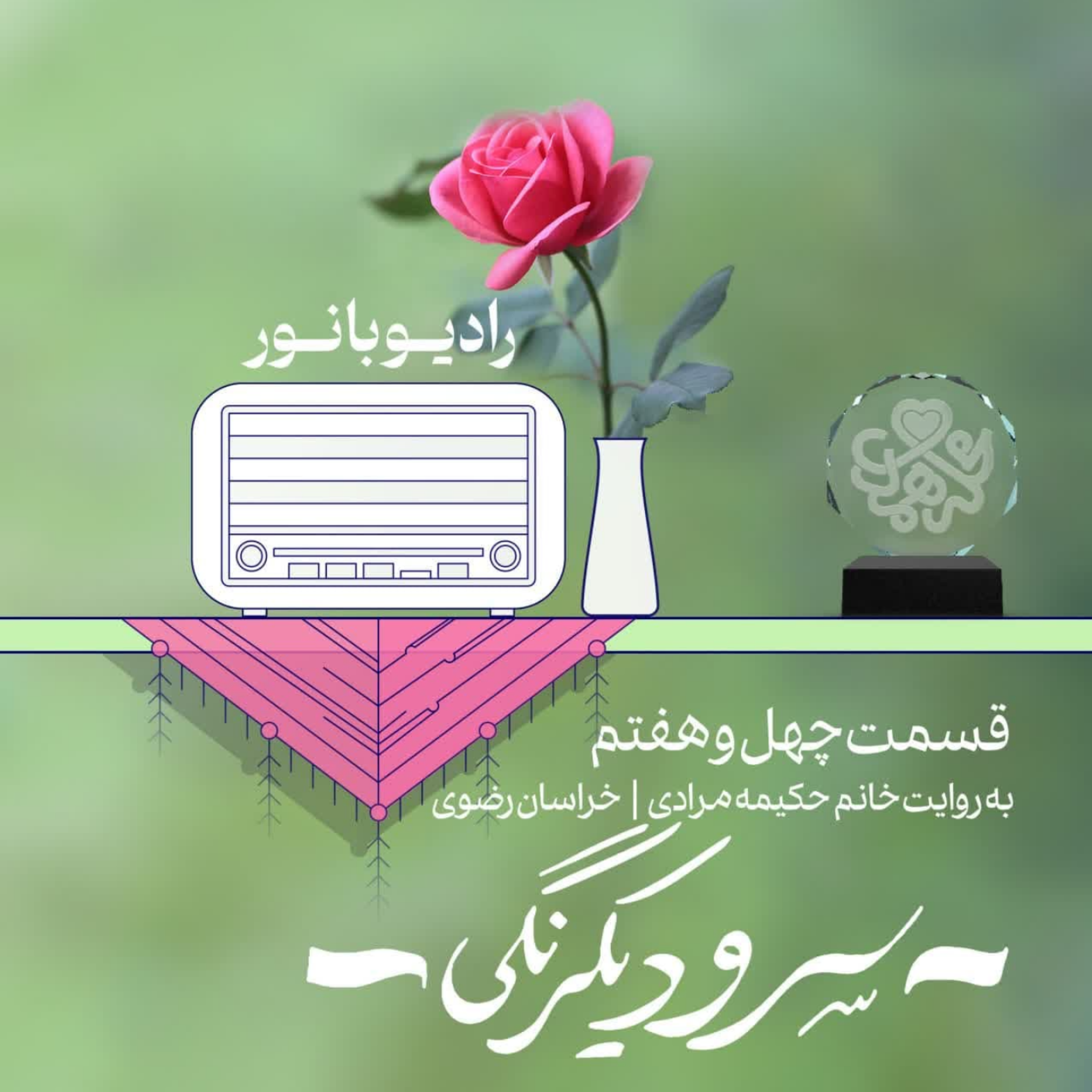 کاور سرود یکرنگی