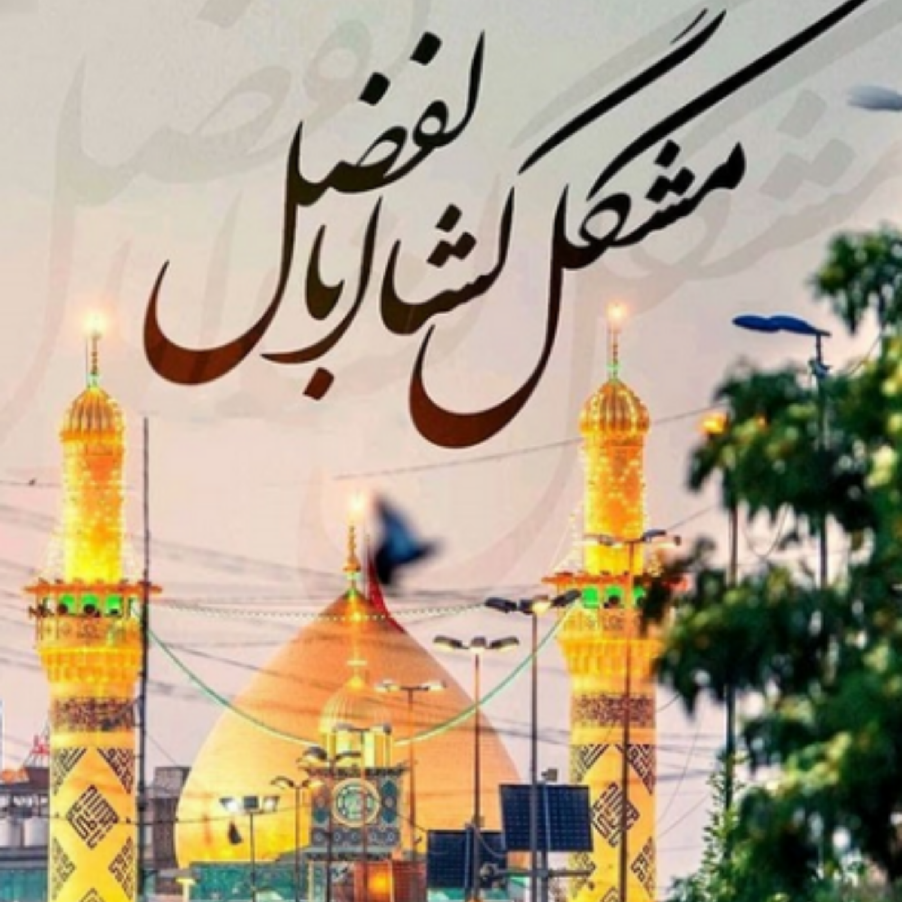 134. منهاج‌السنة: النقود و الردود «۱۱» / دنیاگرایی و قدرت‌طلبی «۲۵» / نظریات فلسفه قیام امام حسین ۲۶