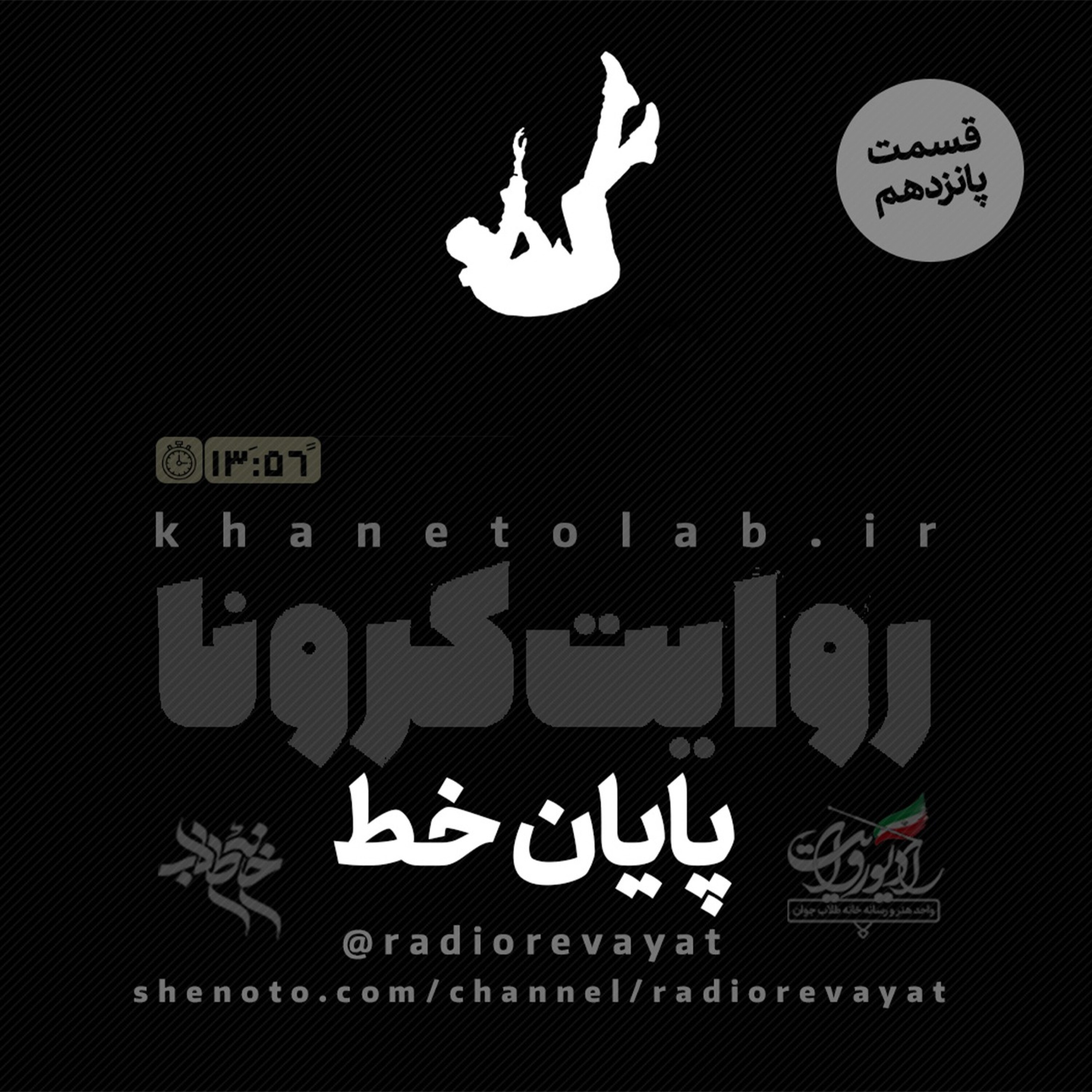 روایت کرونا - قسمت پانزدهم - خط پایان episode artwork