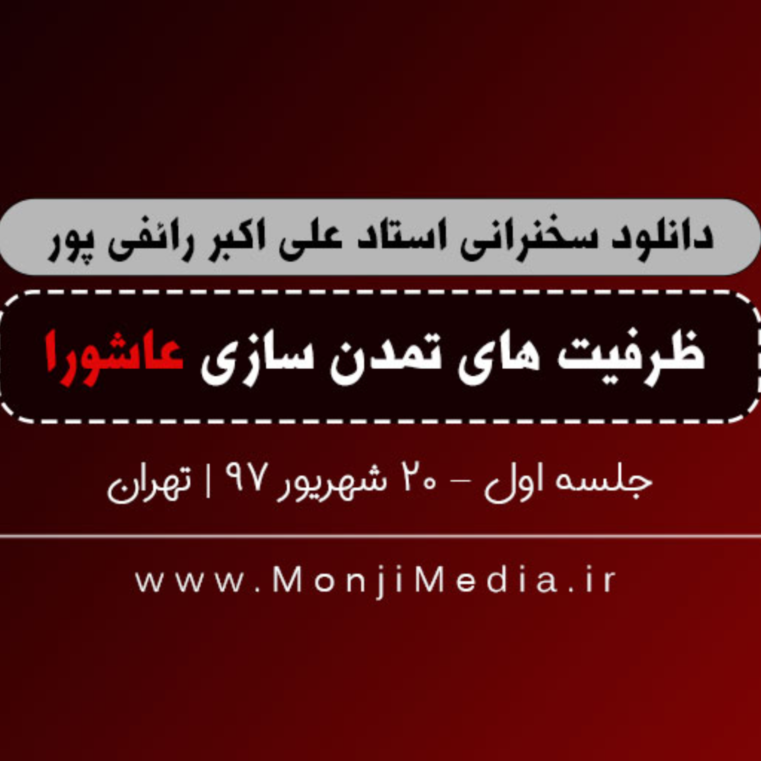 کاور جلسه اول سخنرانی استاد رائفی پور با موضوع ظرفیت های تمدن سازی عاشورا