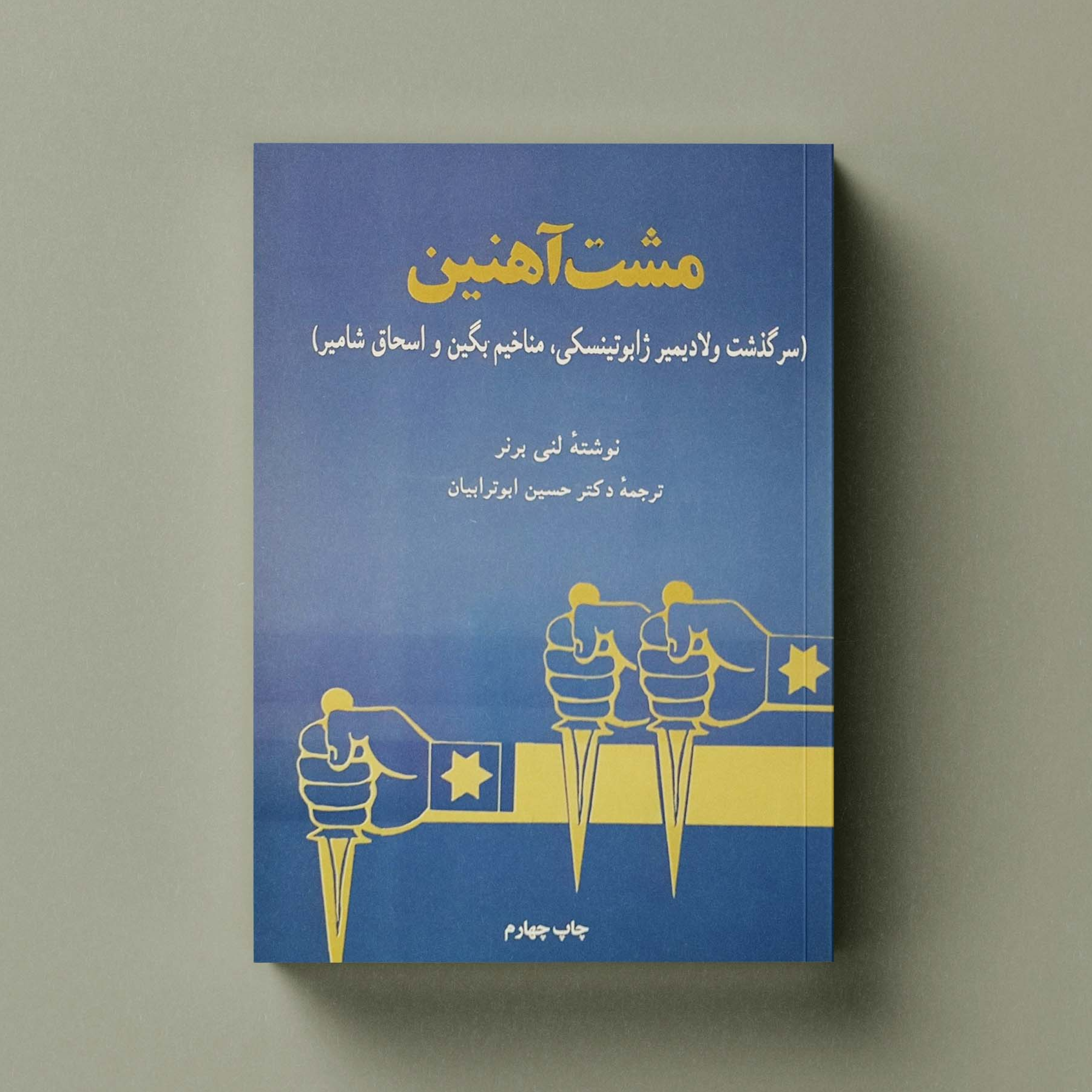 کاور اپیزود مشت آهنین