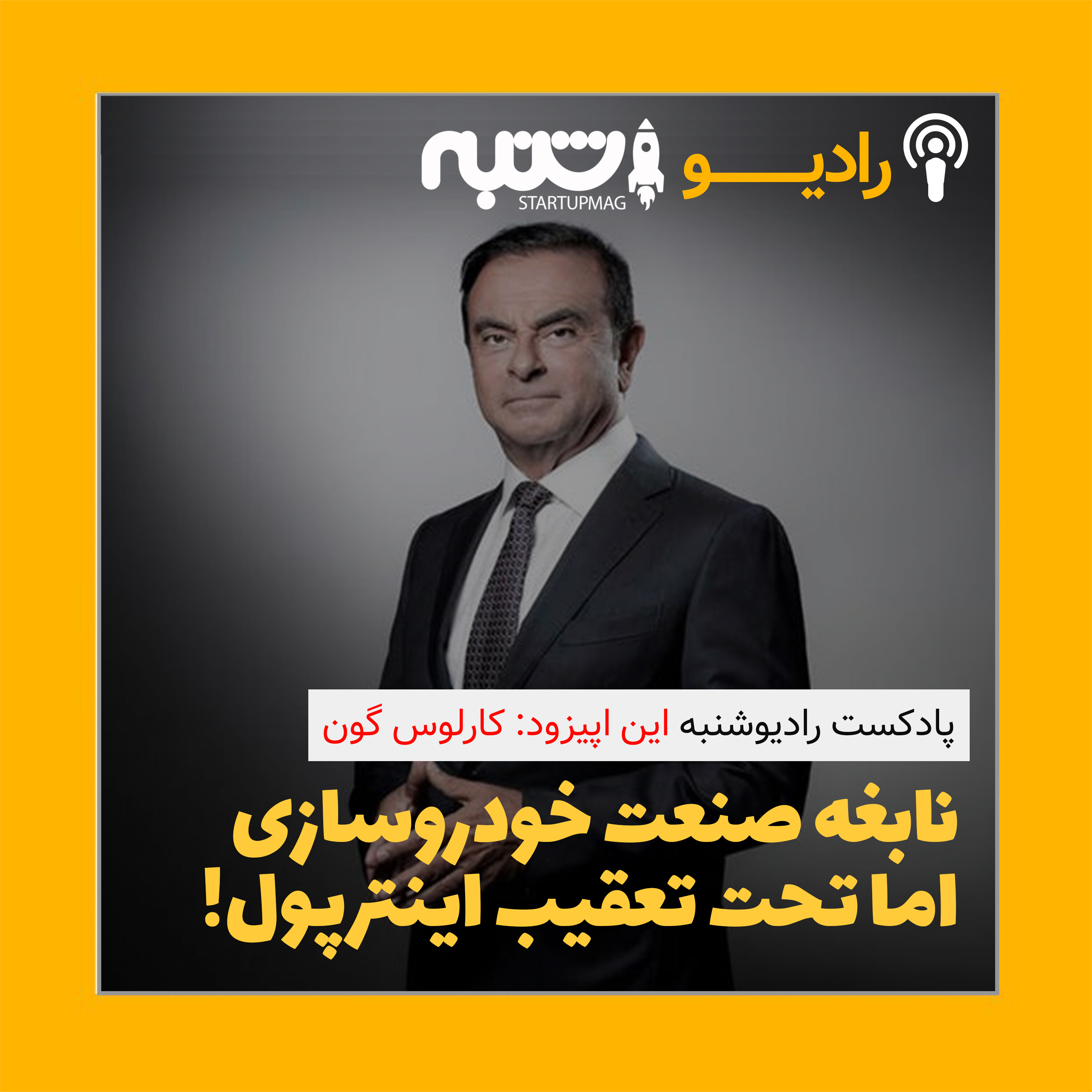نابغه صنعت خودرو سازی اما تحت تعقیب اینترپل!