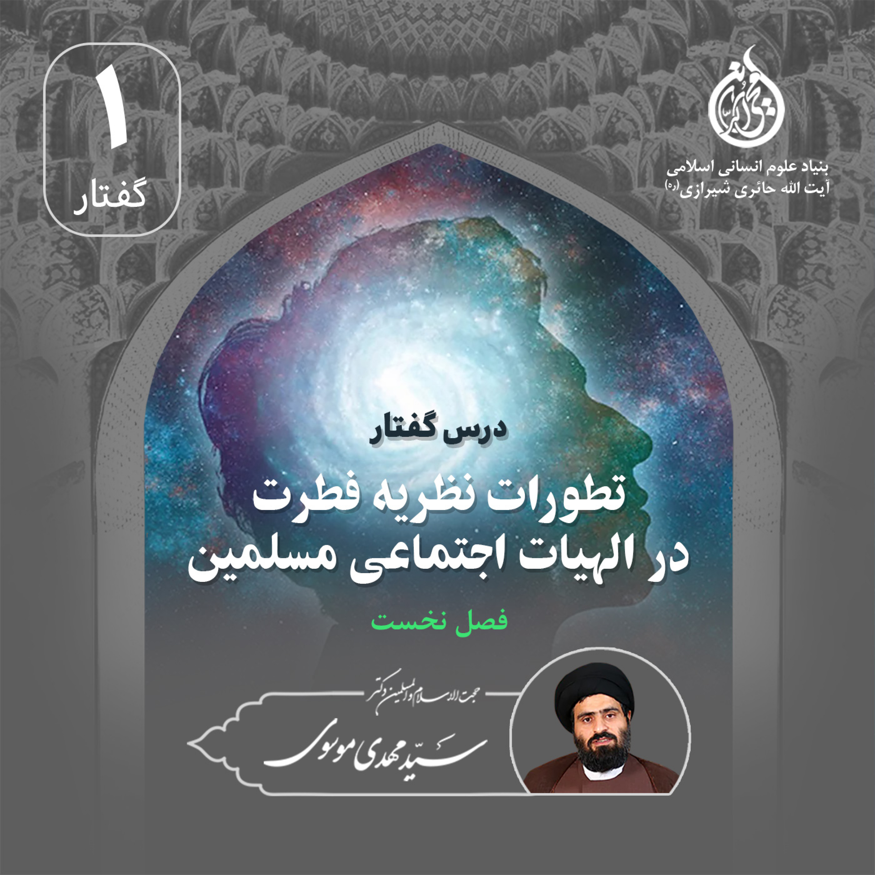کاور جلسه 1؛ درس‌گفتار «تطورات نظریه فطرت در الهیات اجتماعی مسلمین» | استاد سیدمهدی موسوی