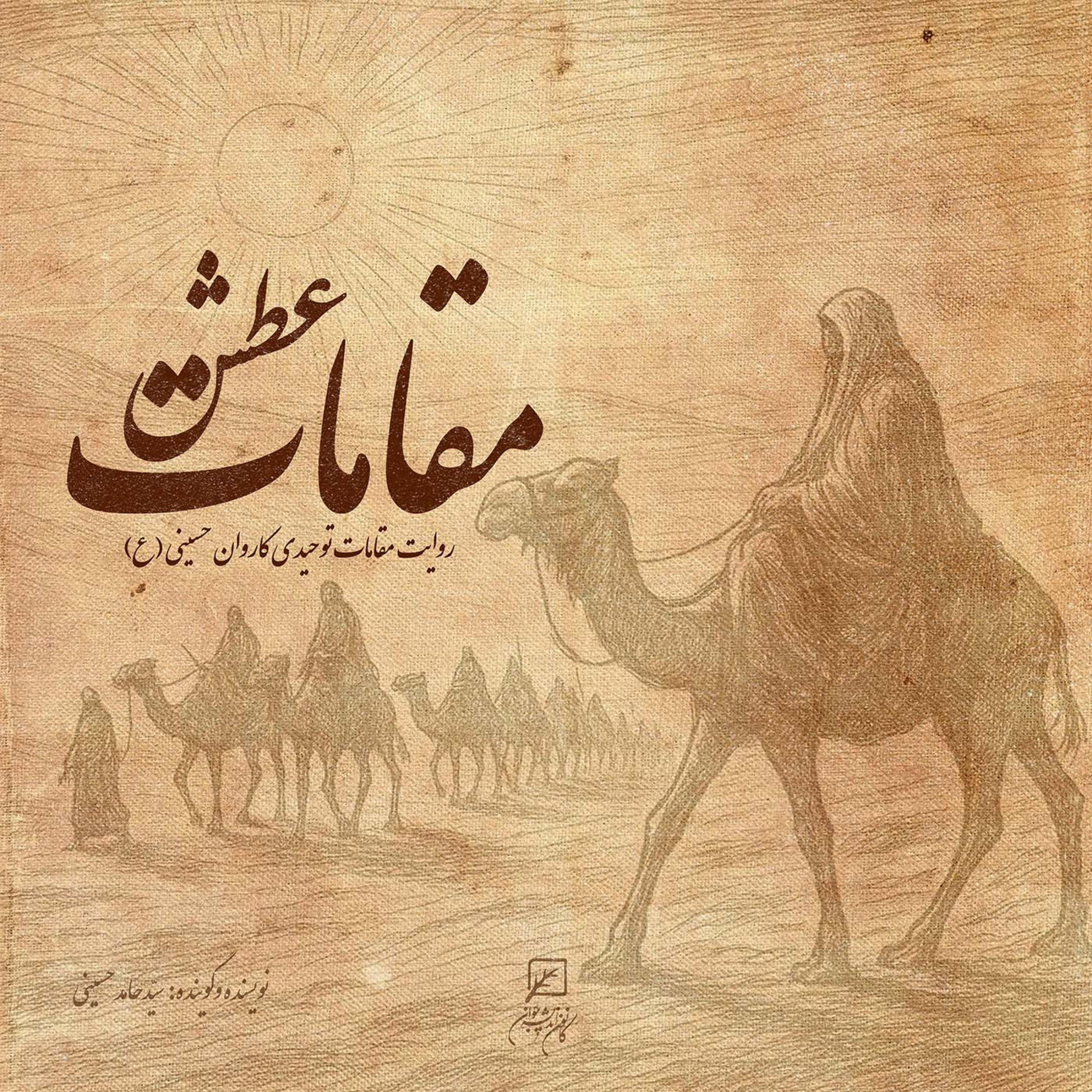 کاور مقامات عطش مقامات توحیدی کاروان حسینی(ع) قسمت اول: کاروان جاودان