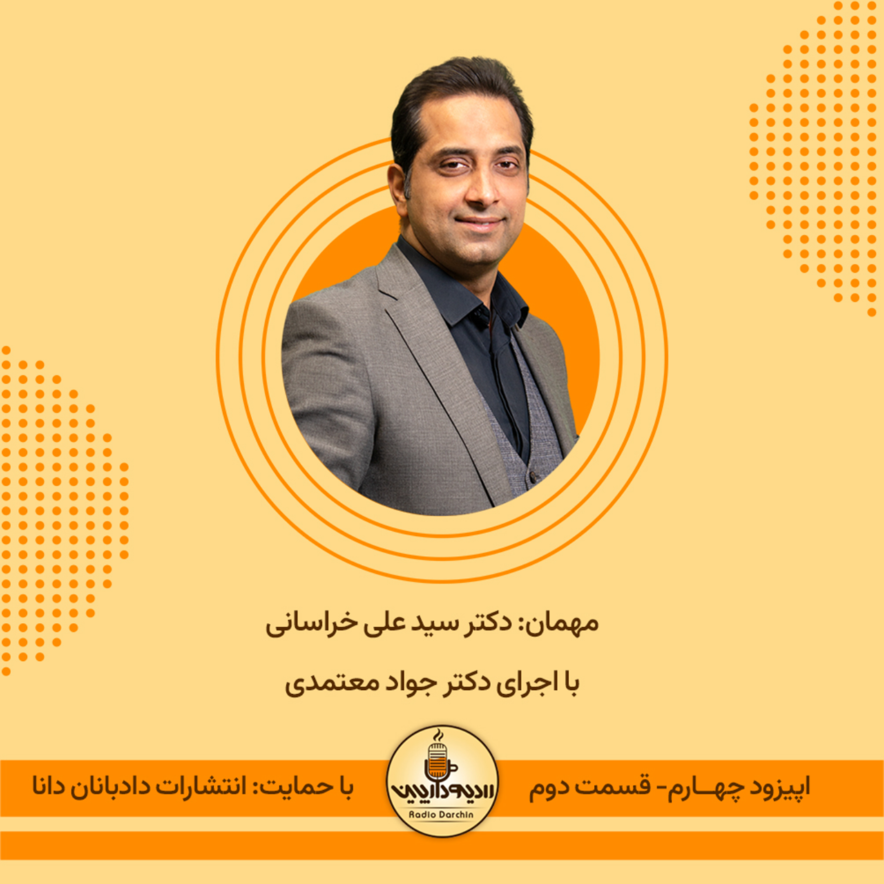 کاور اپیزود چهارم- قسمت دوم- گفتگو با دکتر سید علی خراسانی