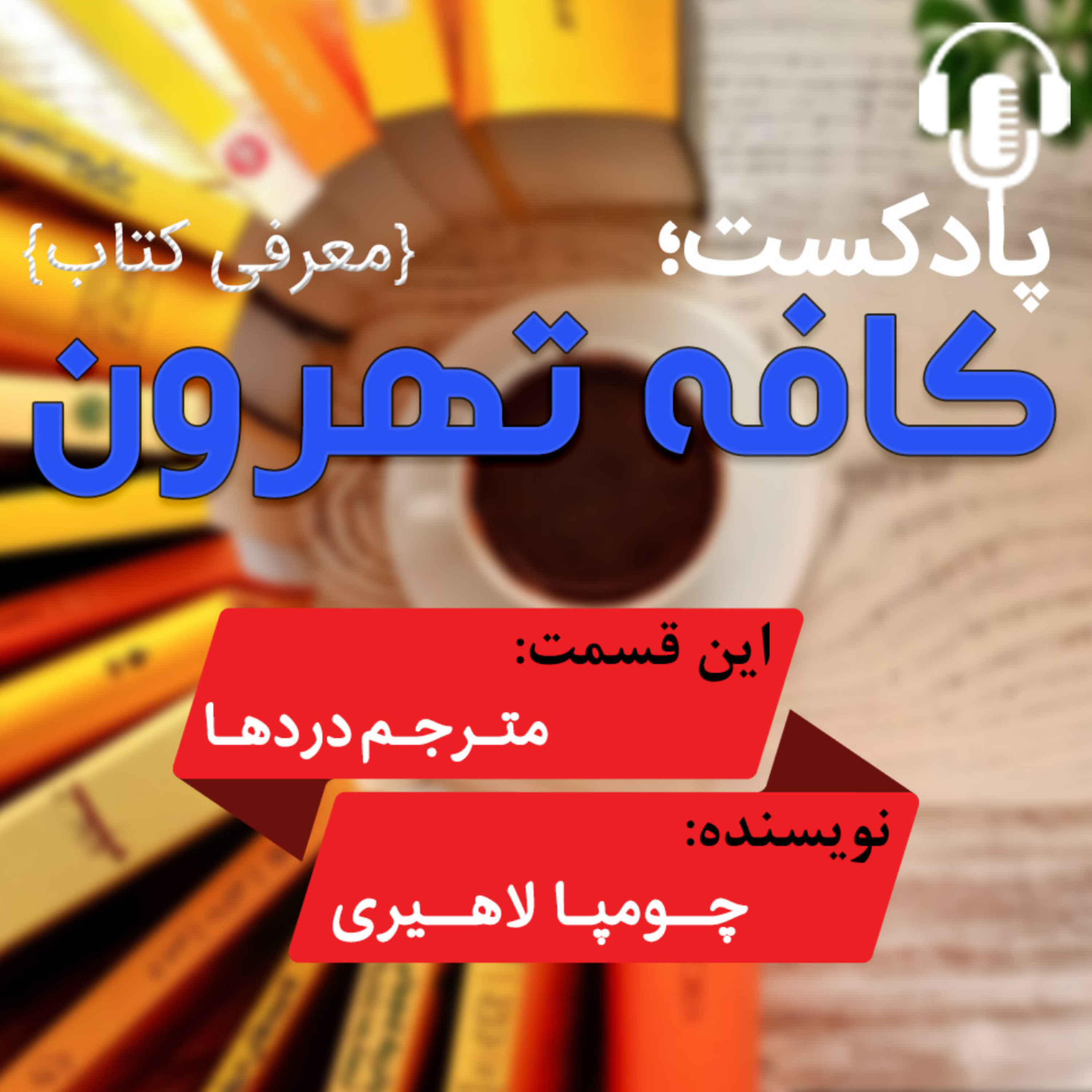کاور مترجم دردها
