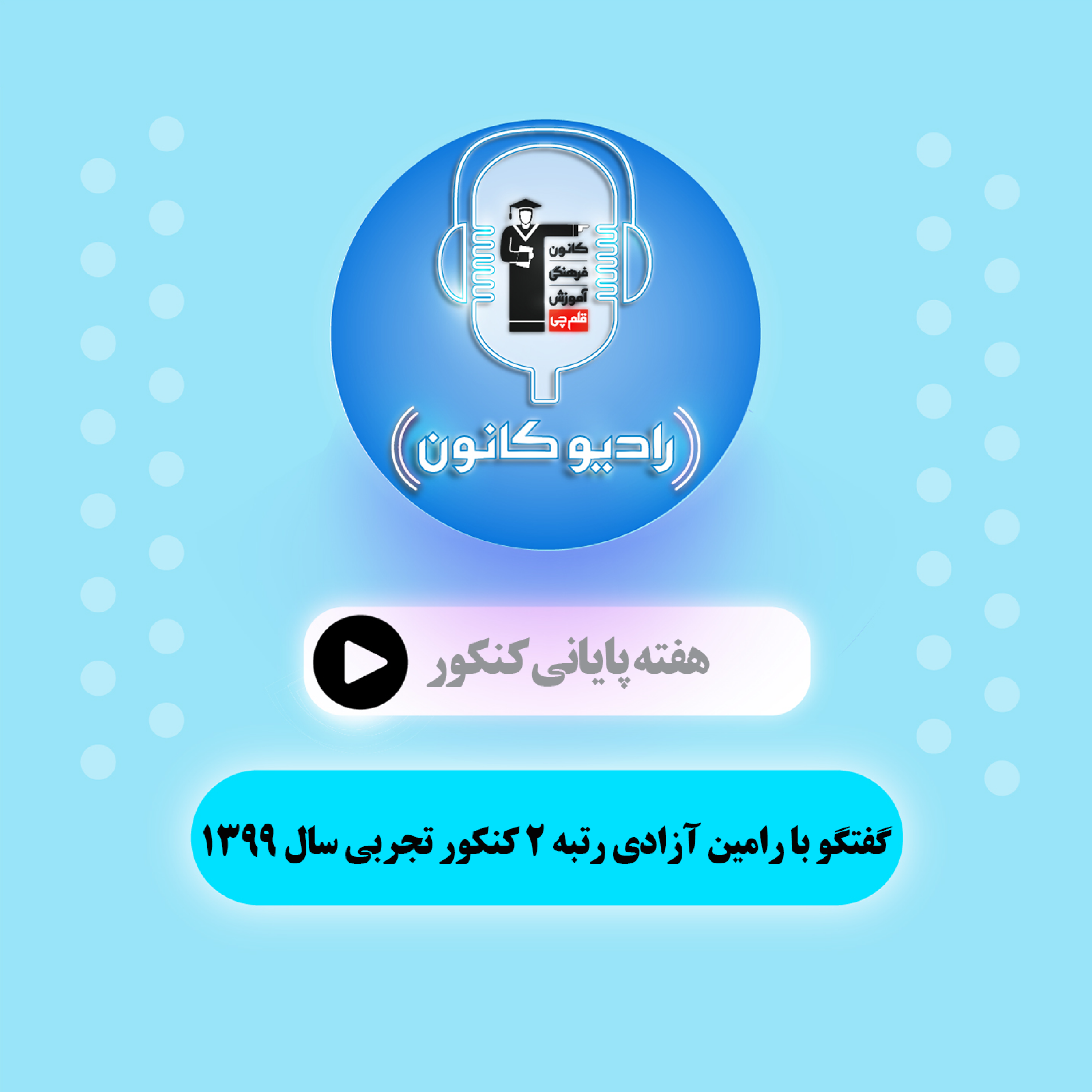 هفته آخر کنکور (گفتگو با رتبه 2 تجربی)
