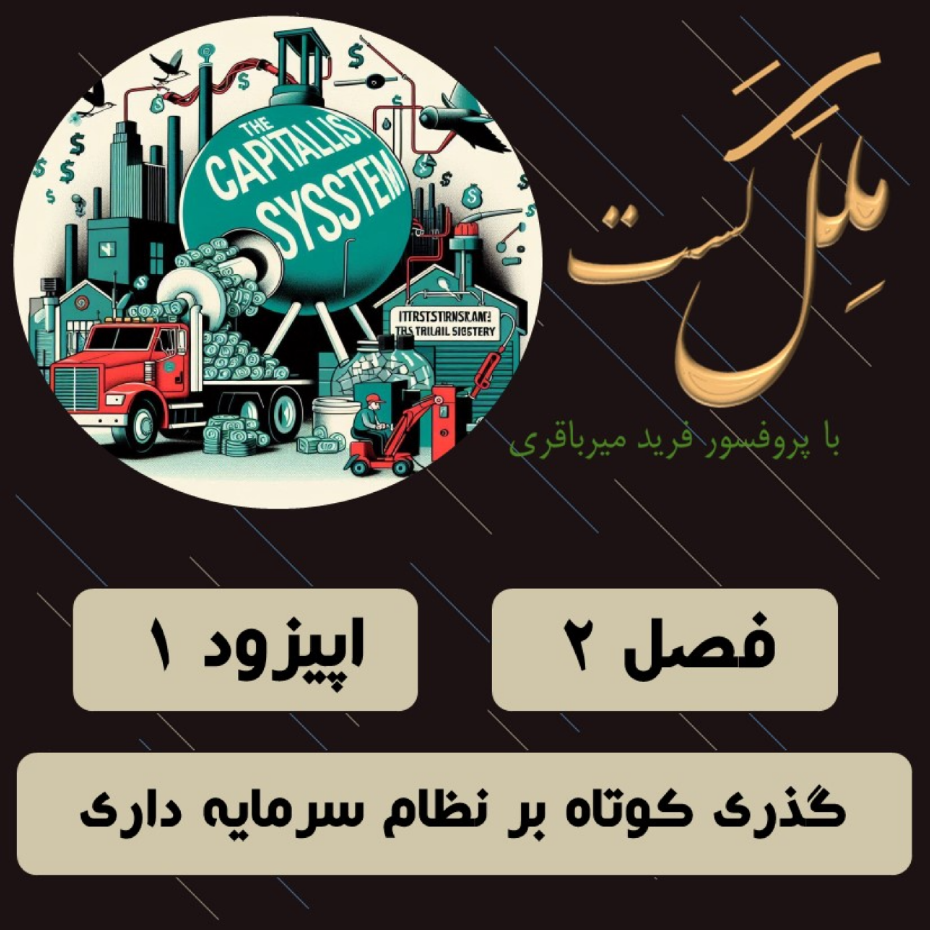 کاور فصل 2_ اپیزود 1 _ گذری کوتاه بر نظام سرمایه داری