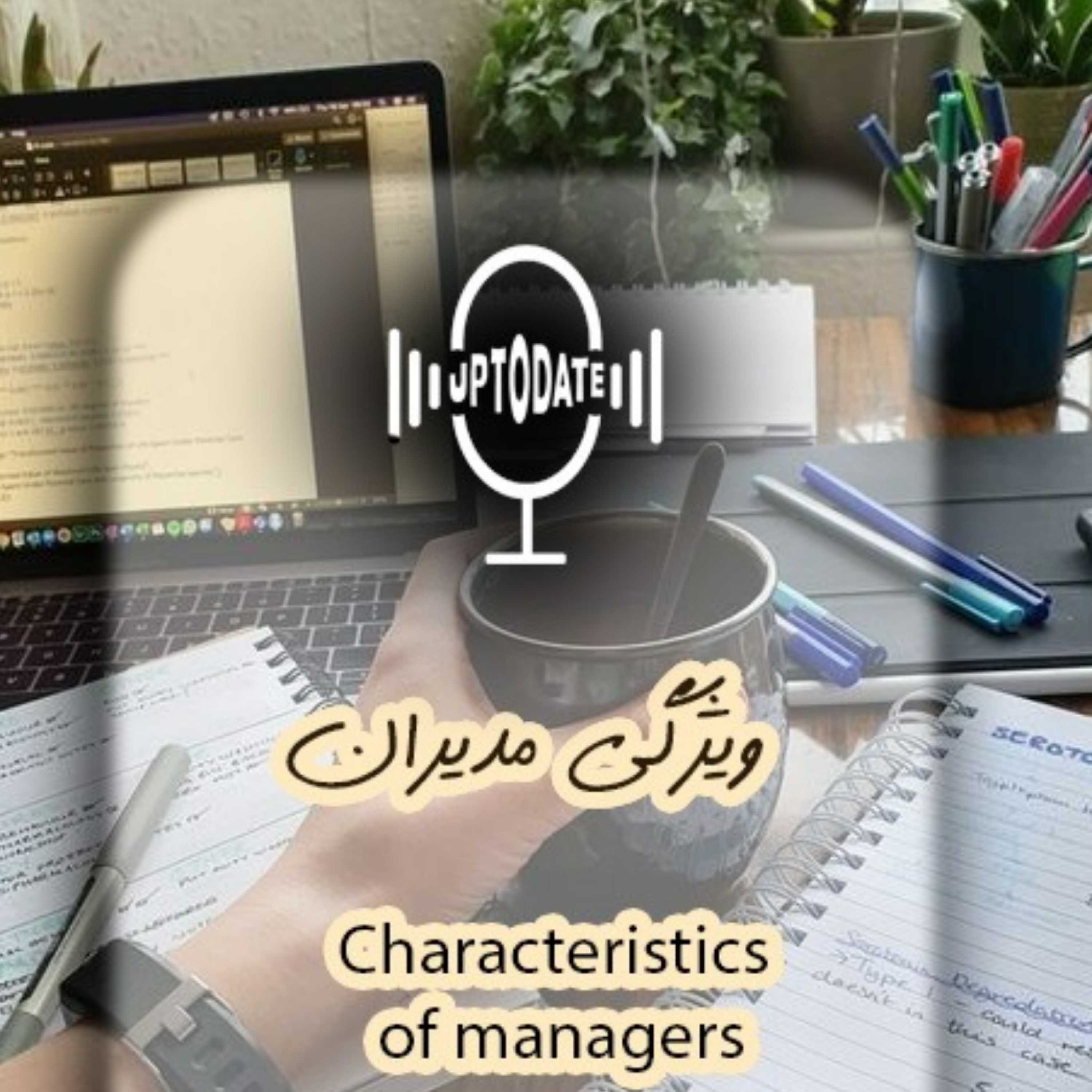 کاور ویژگی های مدیران ، بخش اول