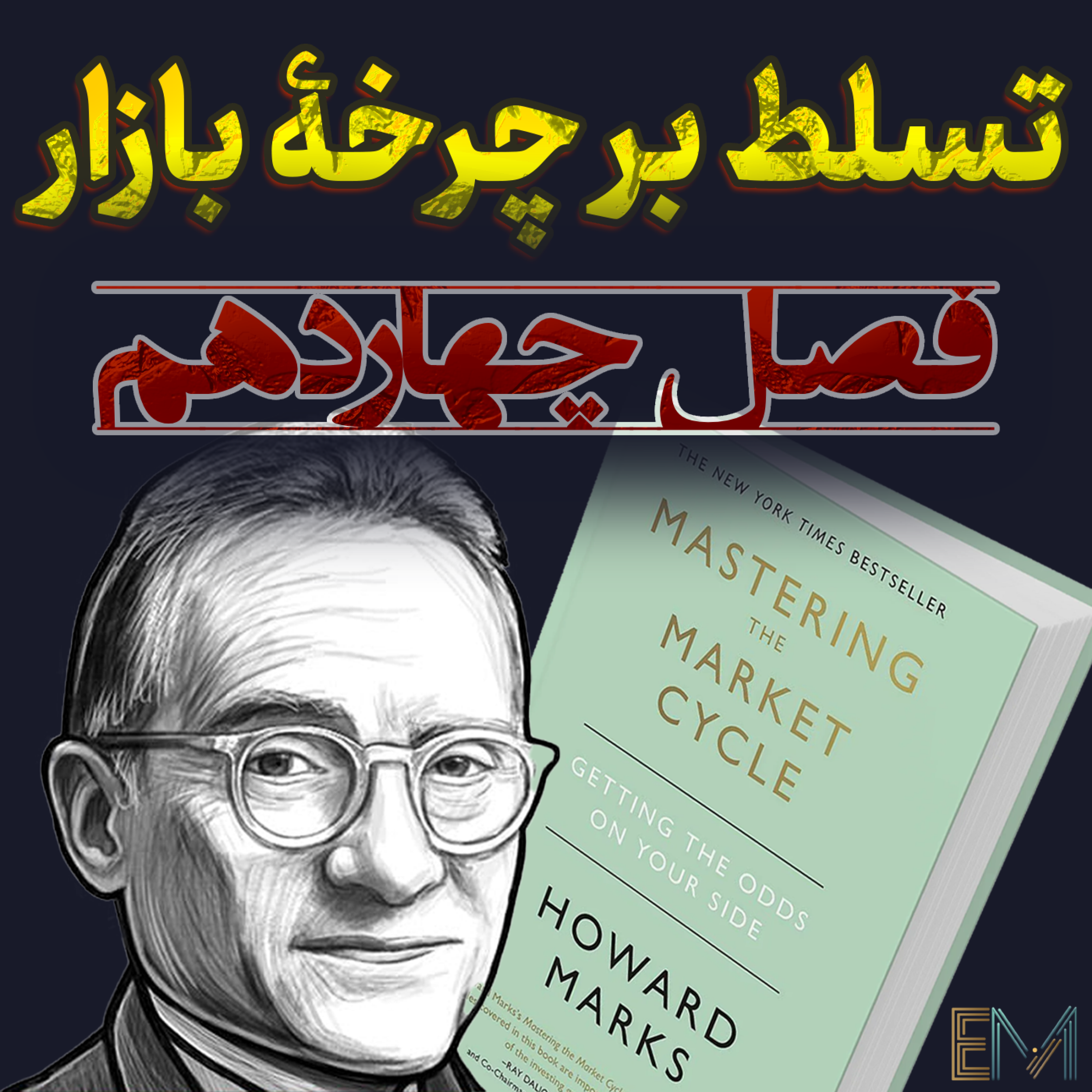 تسلط بر چرخه بازار – فصل چهاردهم: موضع‌گیری در چرخه‌ها🎯 episode artwork