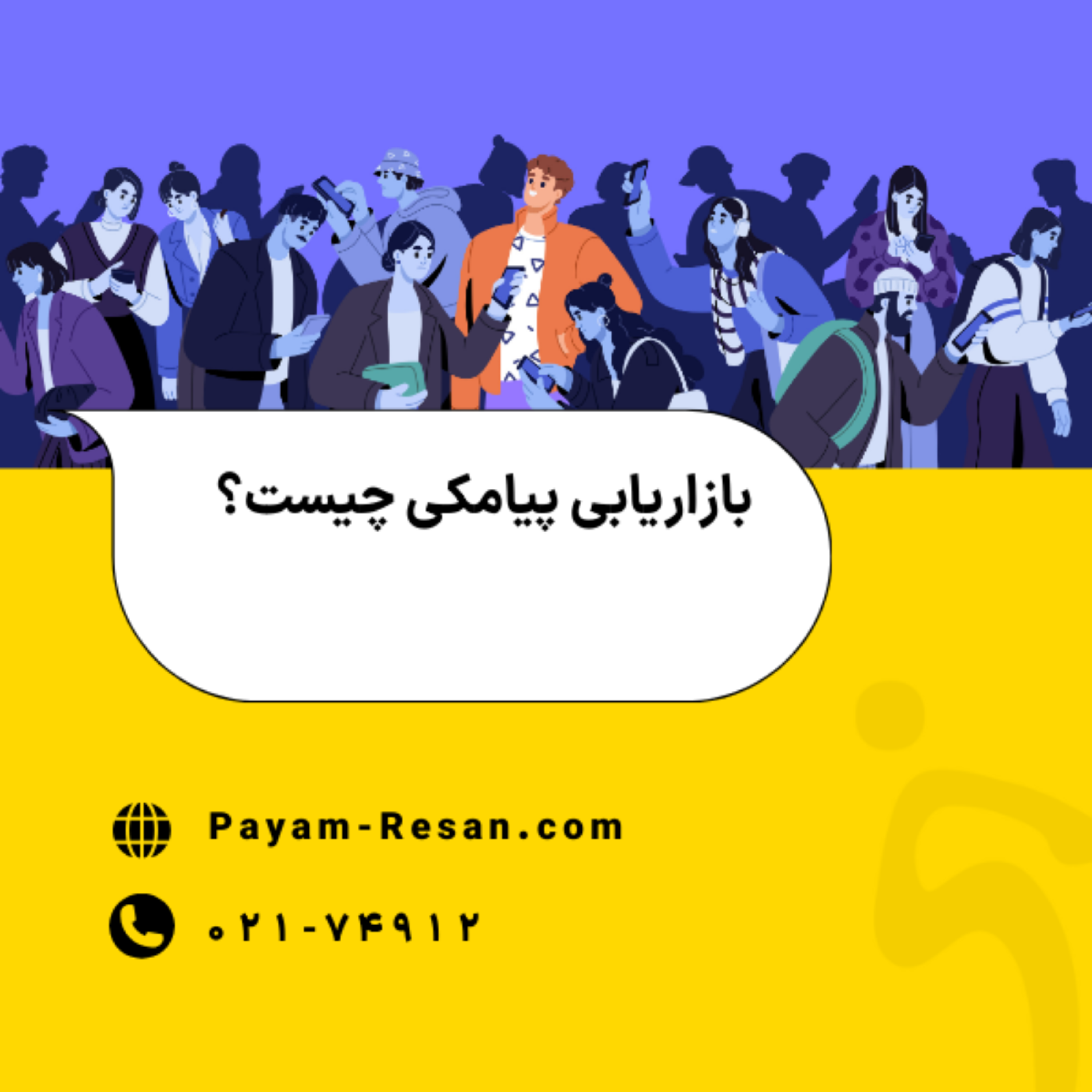 کاور همه چیز درباره بازاریابی پیامکی (به زبان ساده)