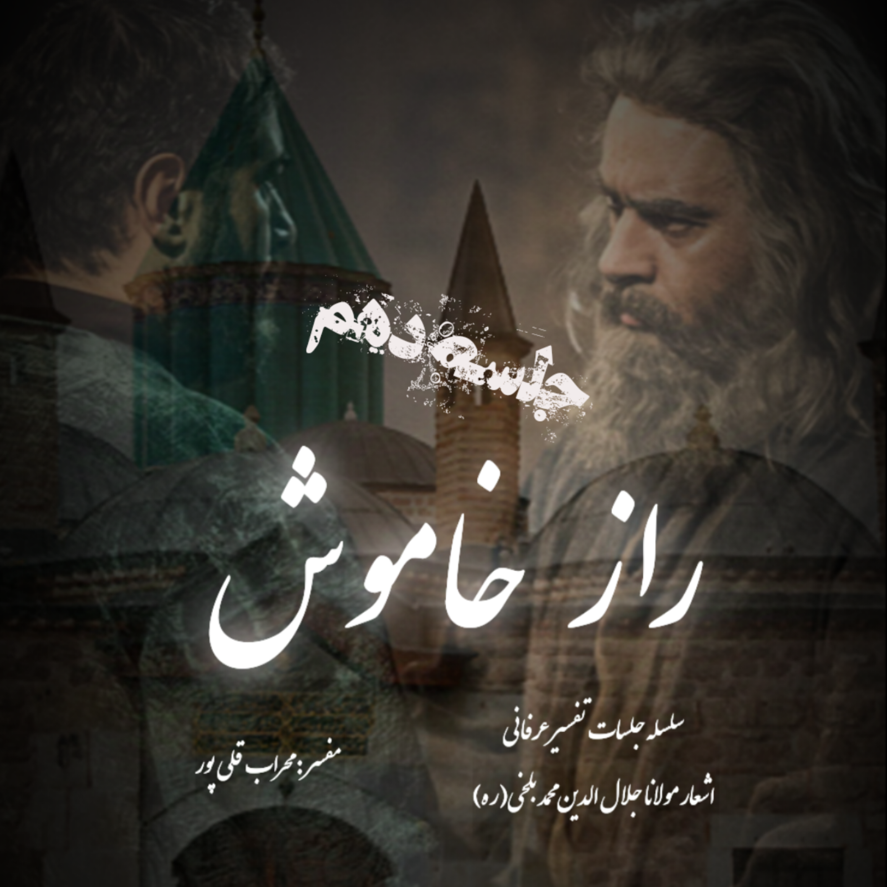 راز خاموش – جلسه دهم