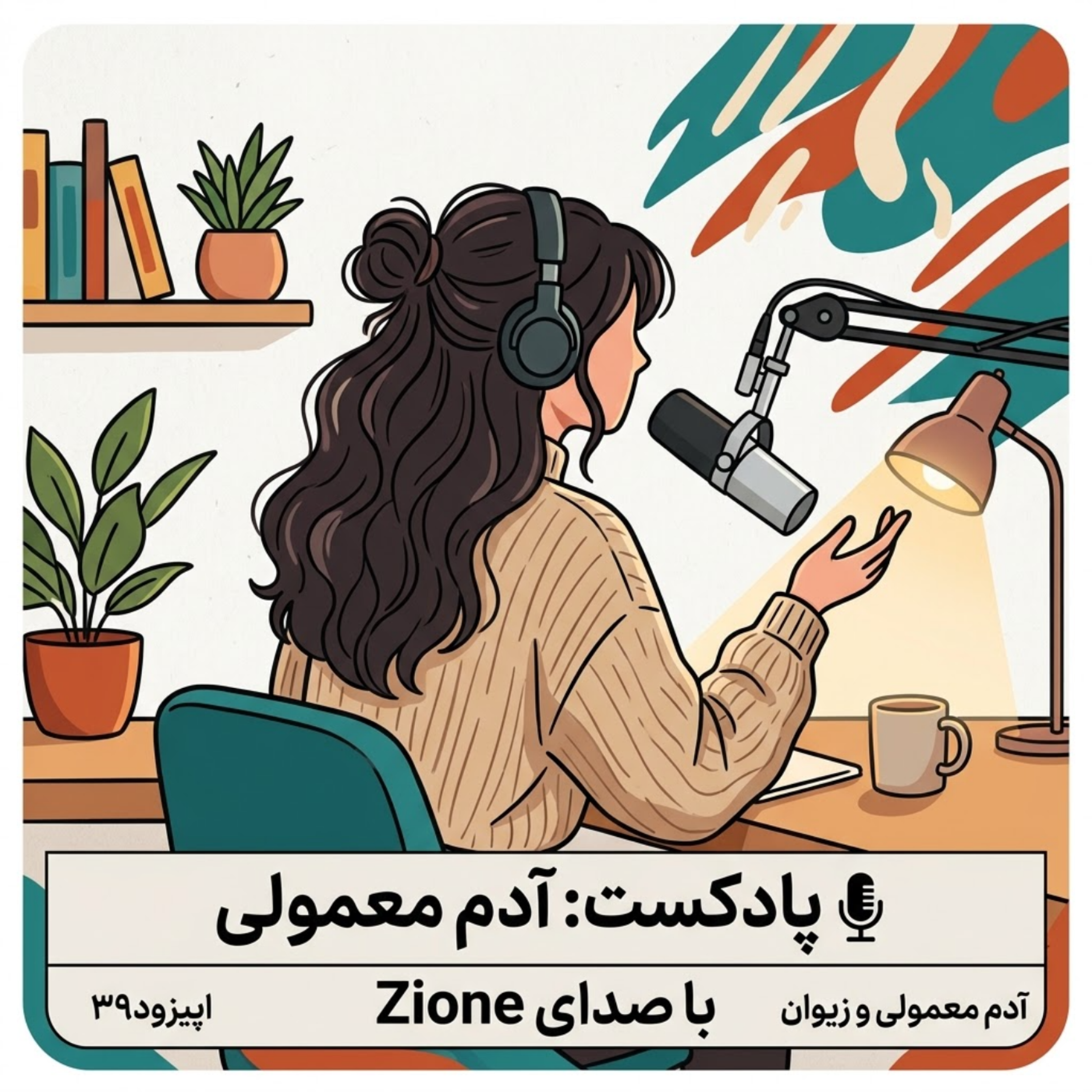کاور اپیزود ۳۹| آدم معمولی و زیوان