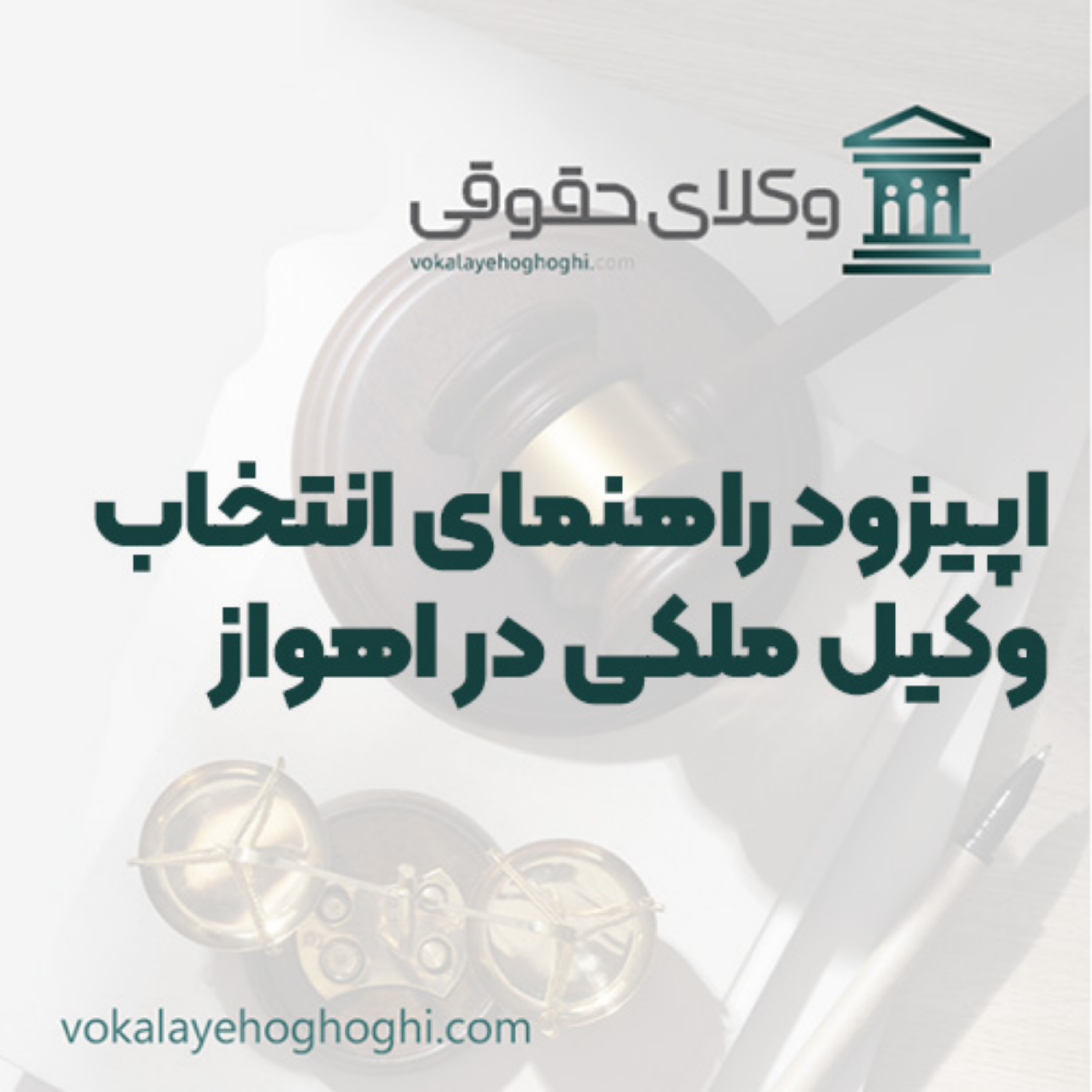 کاور راهنمای انتخاب وکیل ملکی در اهواز