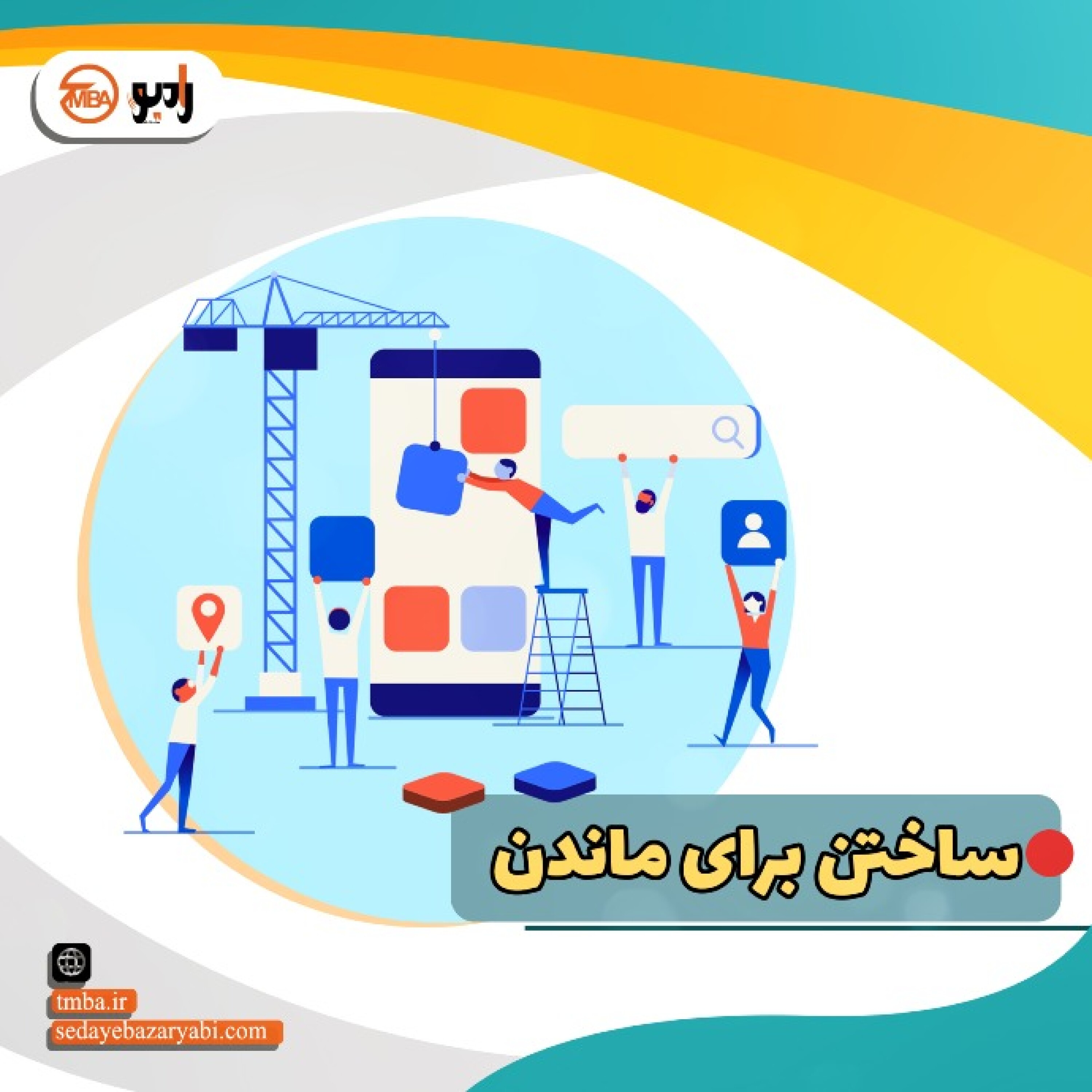 ساختن برای ماندن episode artwork