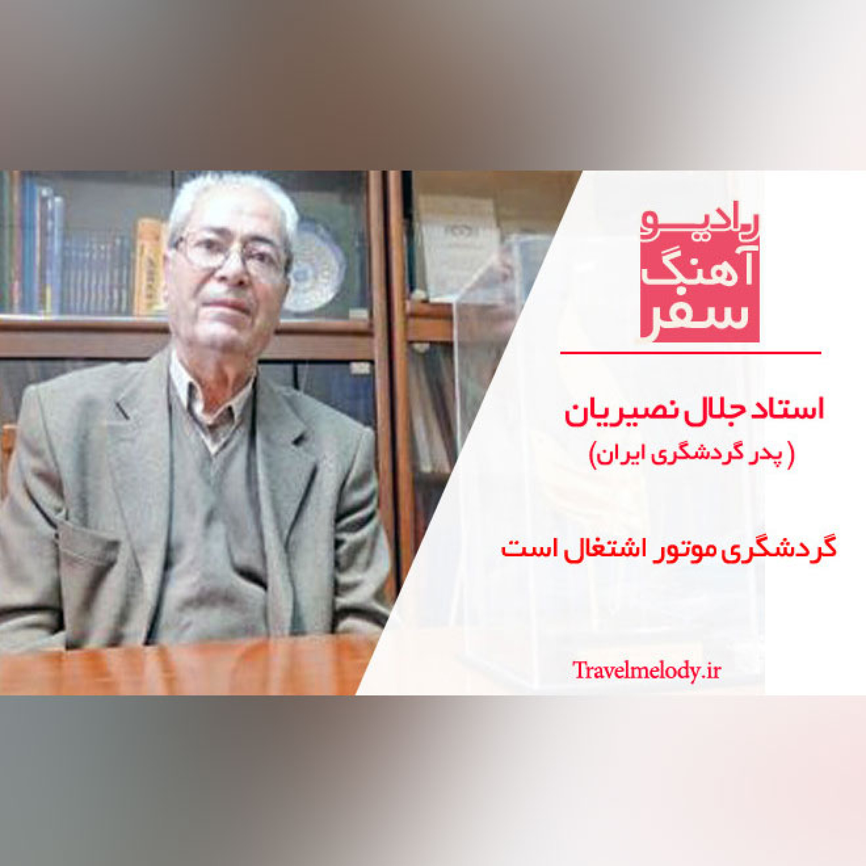 گفتگو با استاد جلال نصیریان پدر گردشگری ایران