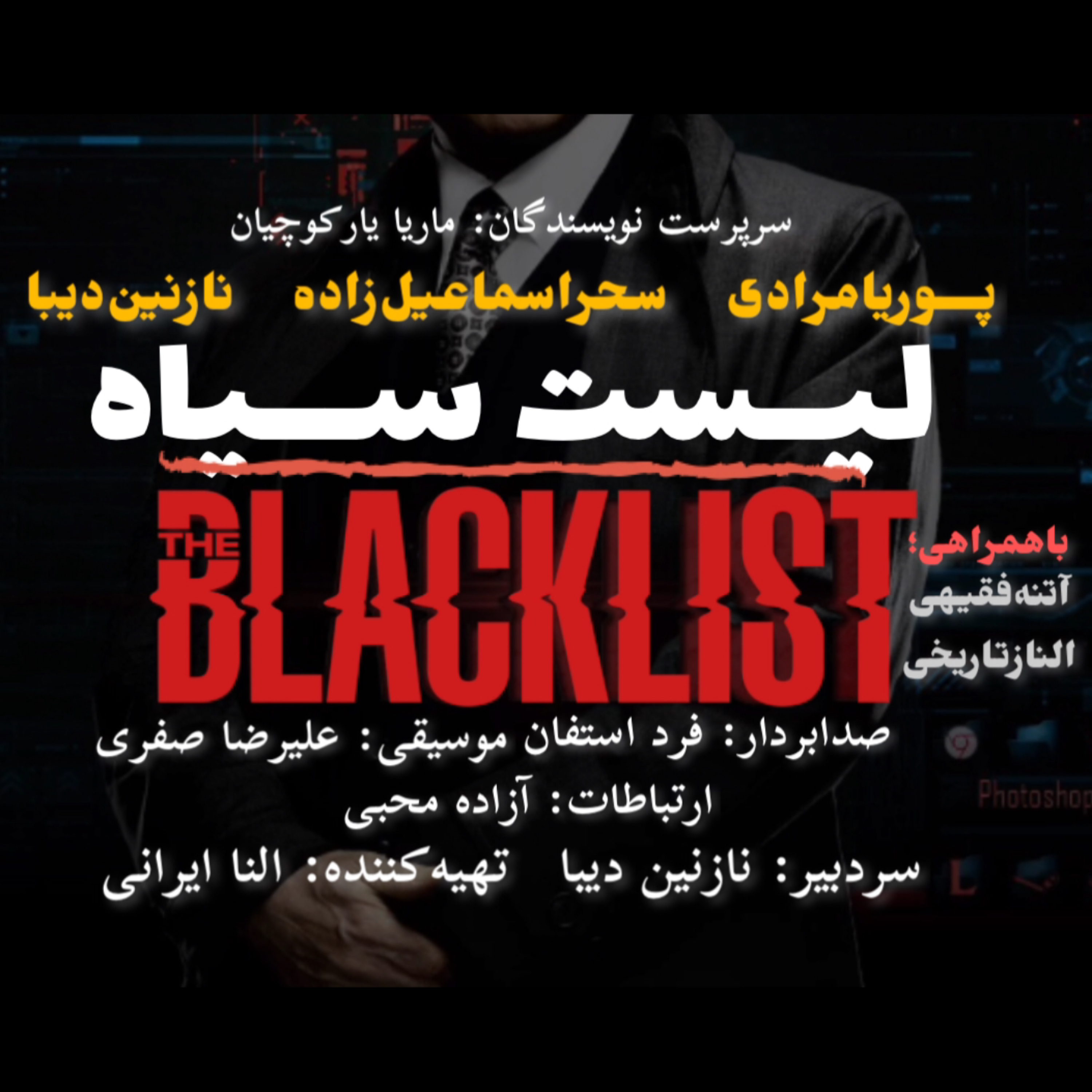 کاور لیست سیاه - اپیزود سوم