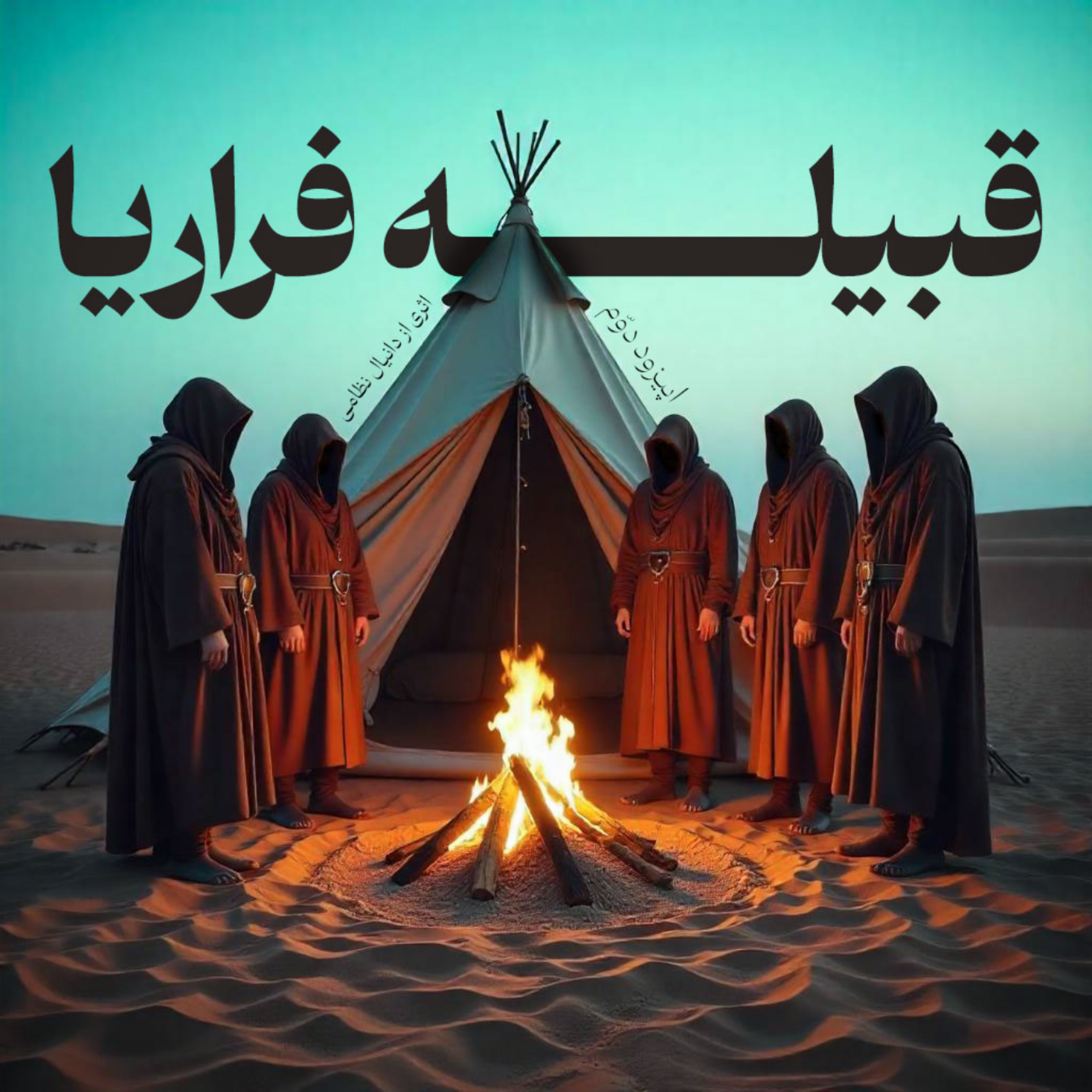 کاور قبیله فراریا: اپیزود 2