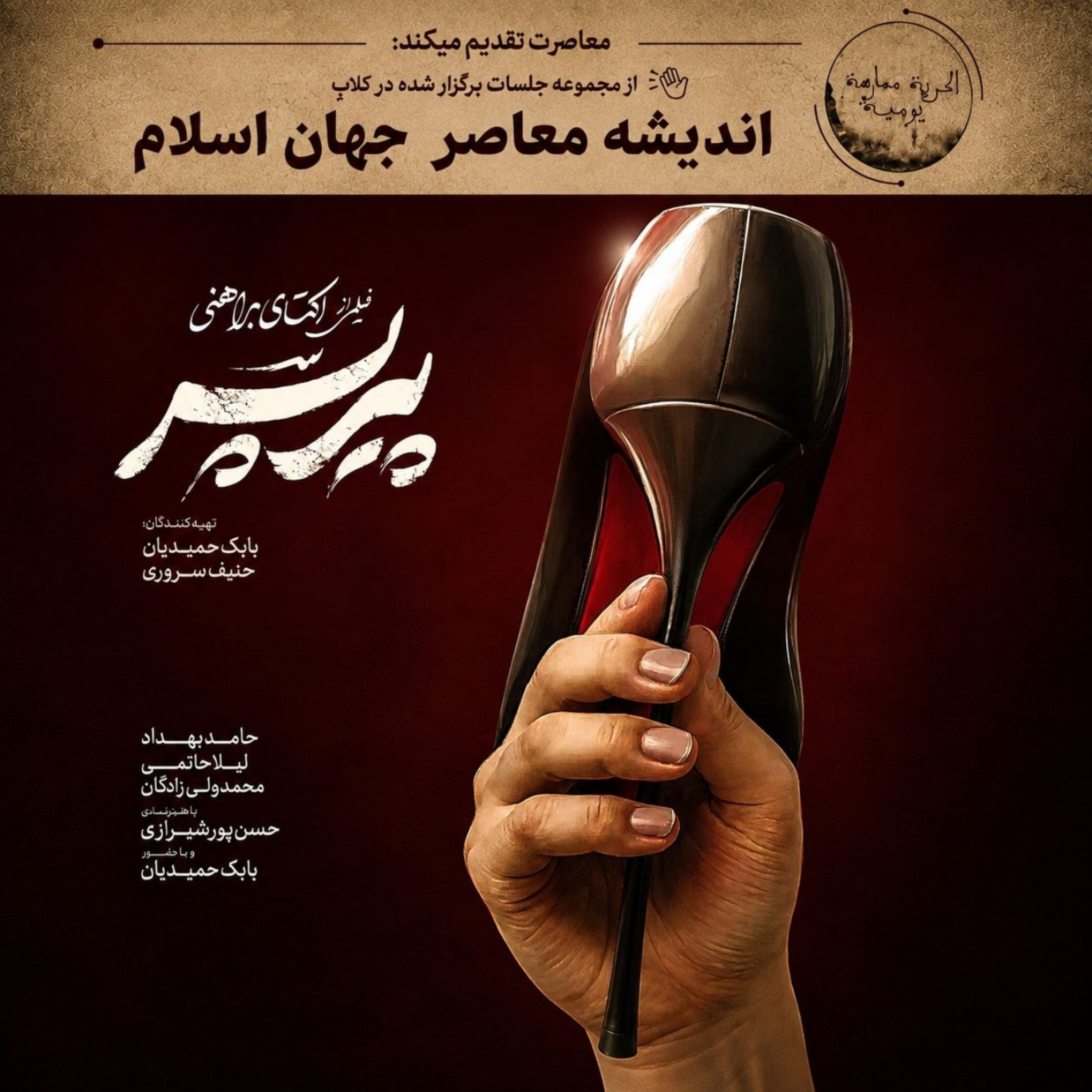 کاور نقد فیلم پیر پسر (1402) اثر اکتای براهنی | سینمای ایران