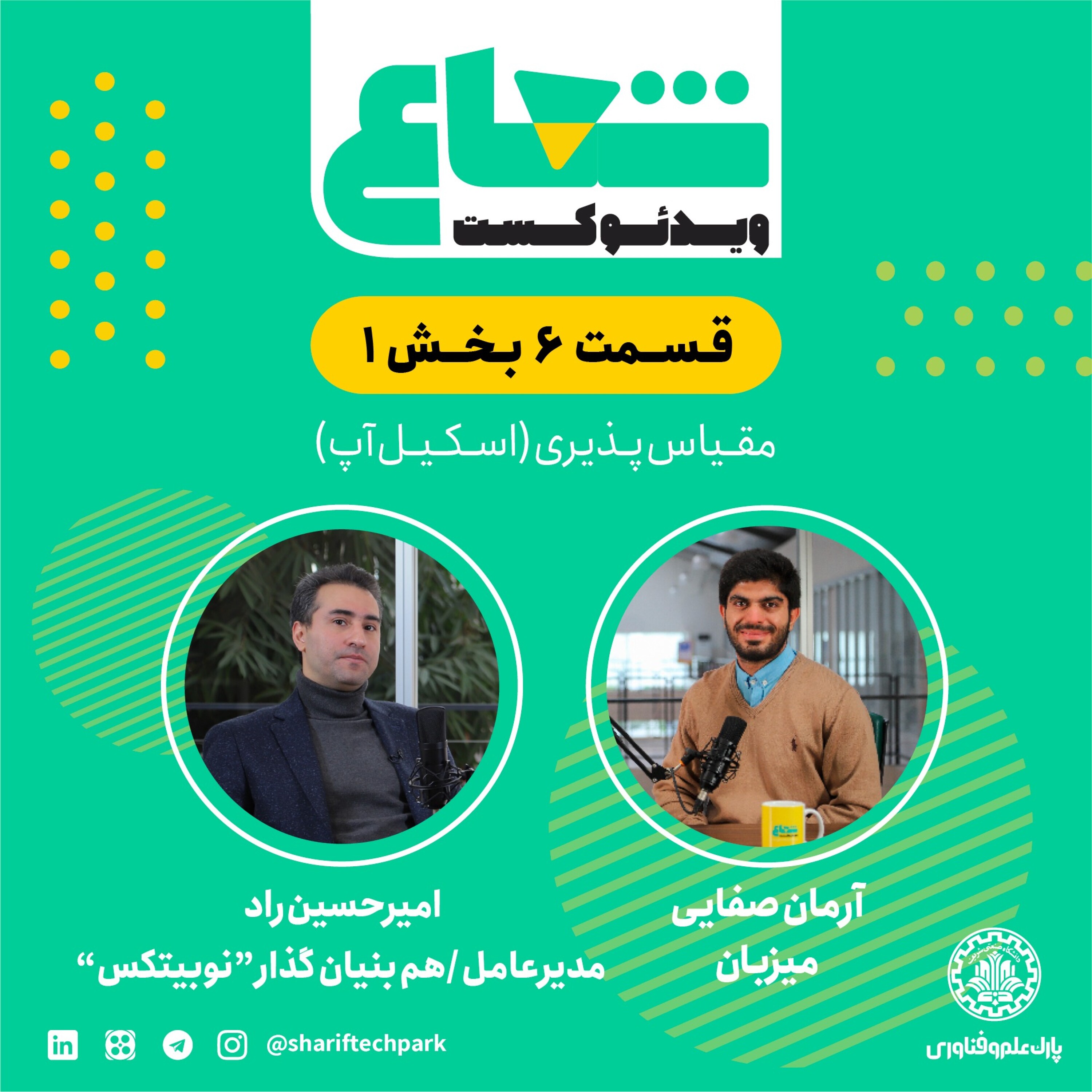 قسمت ششم - بخش اول گفتگو با امیرحسین راد مدیرعامل و هم‌بنیانگذار نوبیتکس
