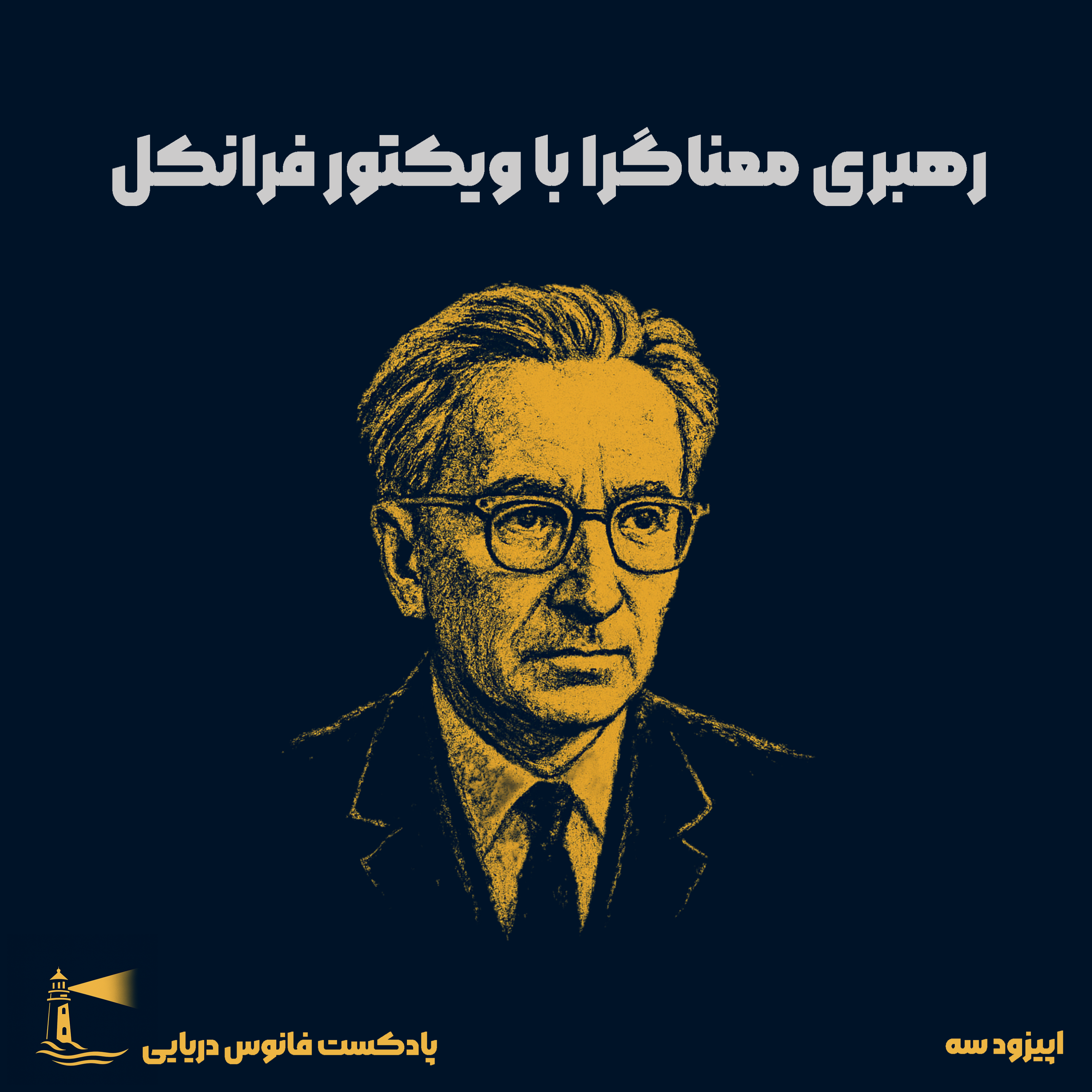 کاور اپیزود 3: رهبری معناگرا با ویکتور فرانکل