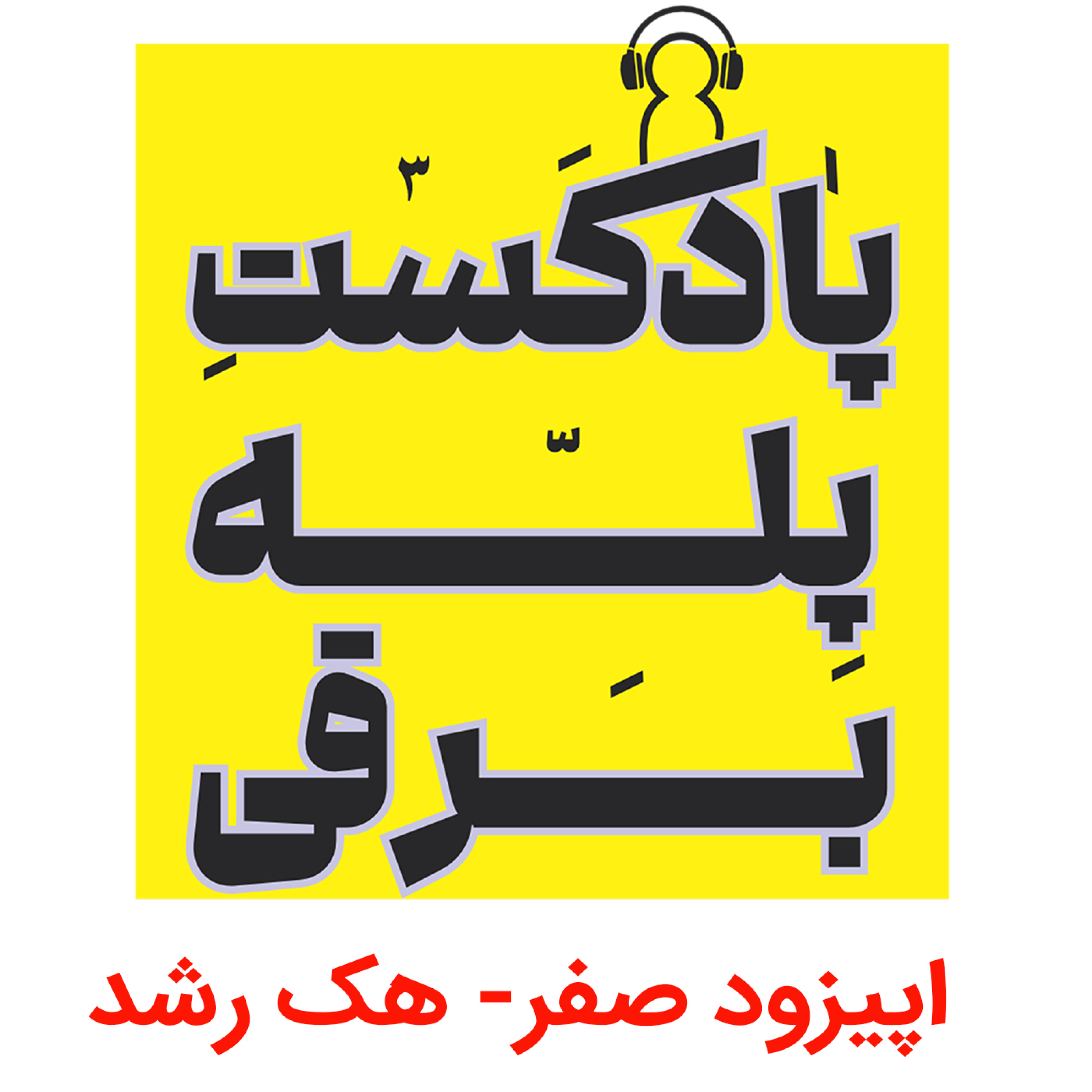 کاور اپیزود صفر هک رشد قسمت اول