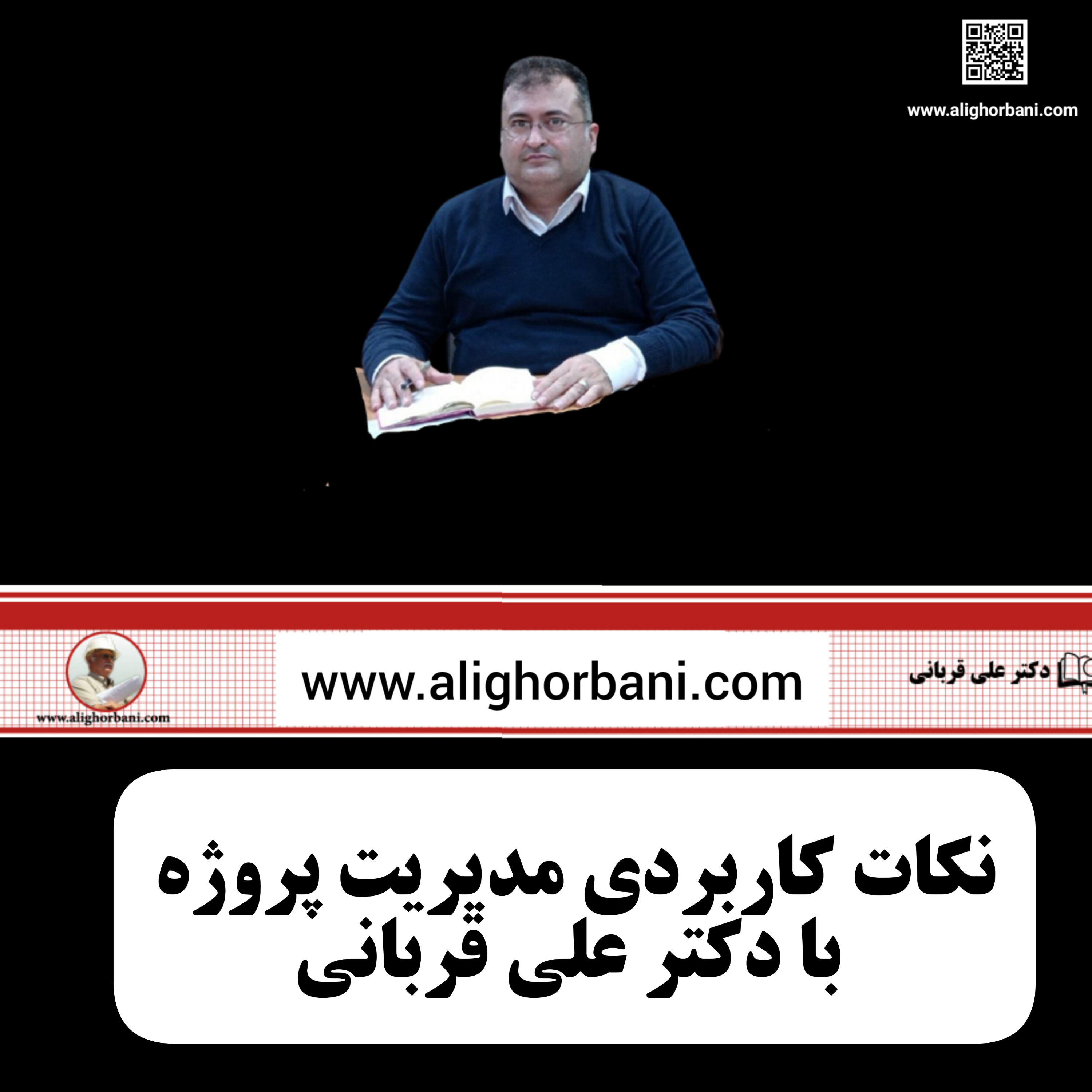 کاور مفاهیم مهم در مدیریت پروژه با دکتر علی قربانی