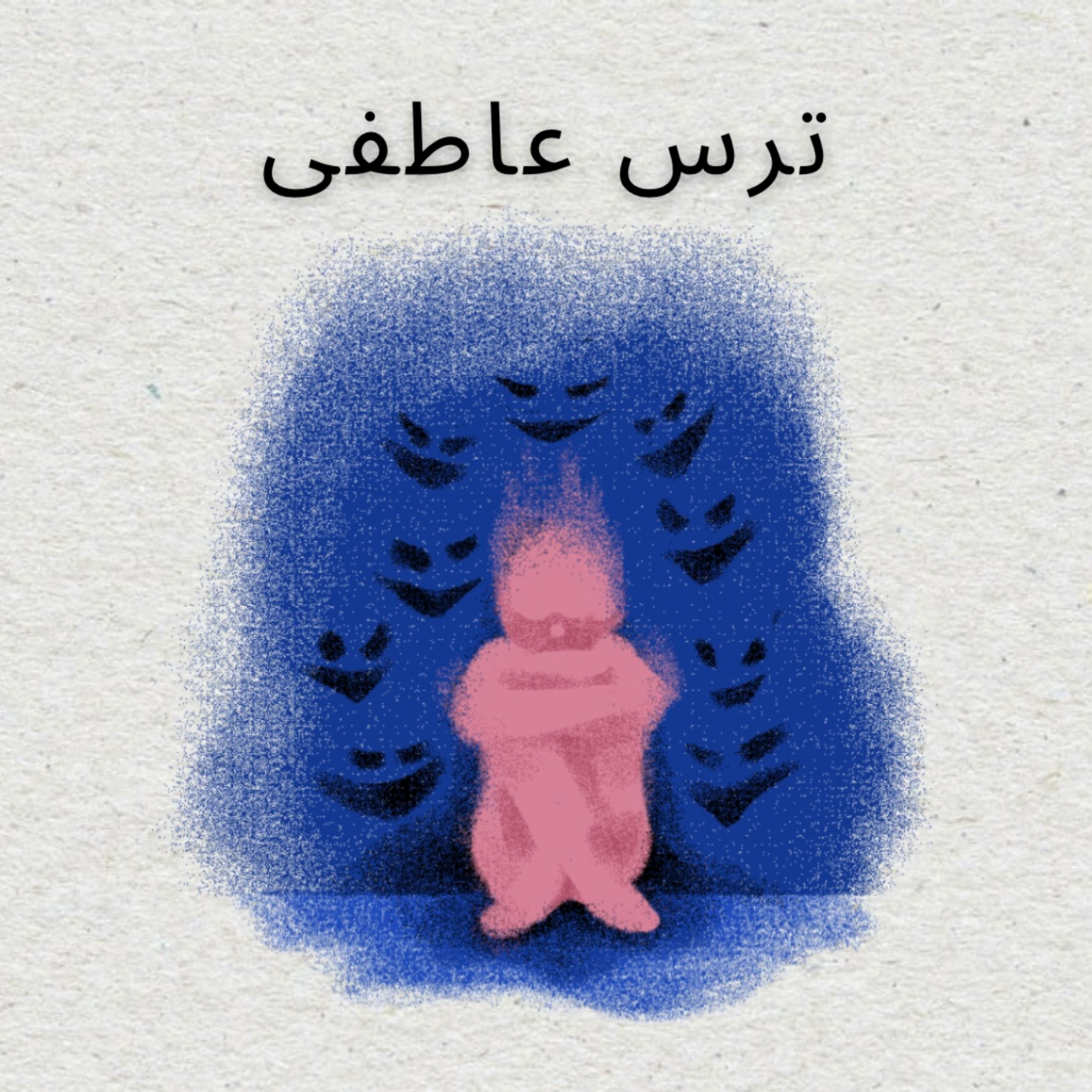 کاور ترس عاطفی