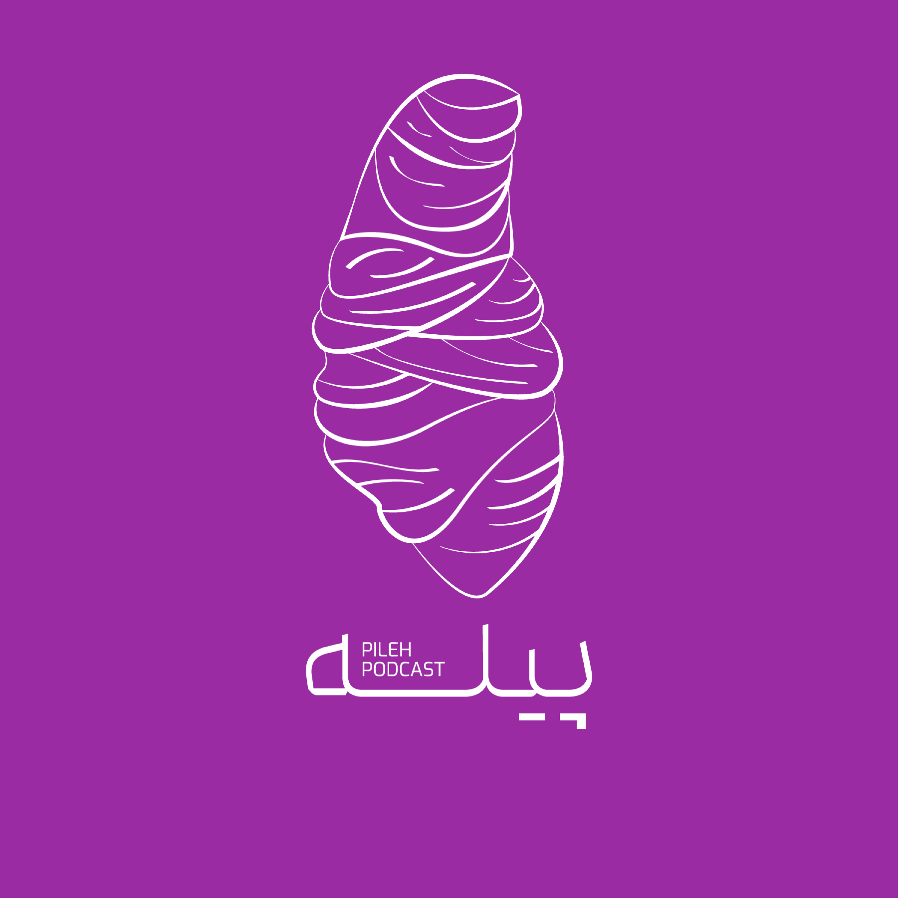 کاور معرفی پیله