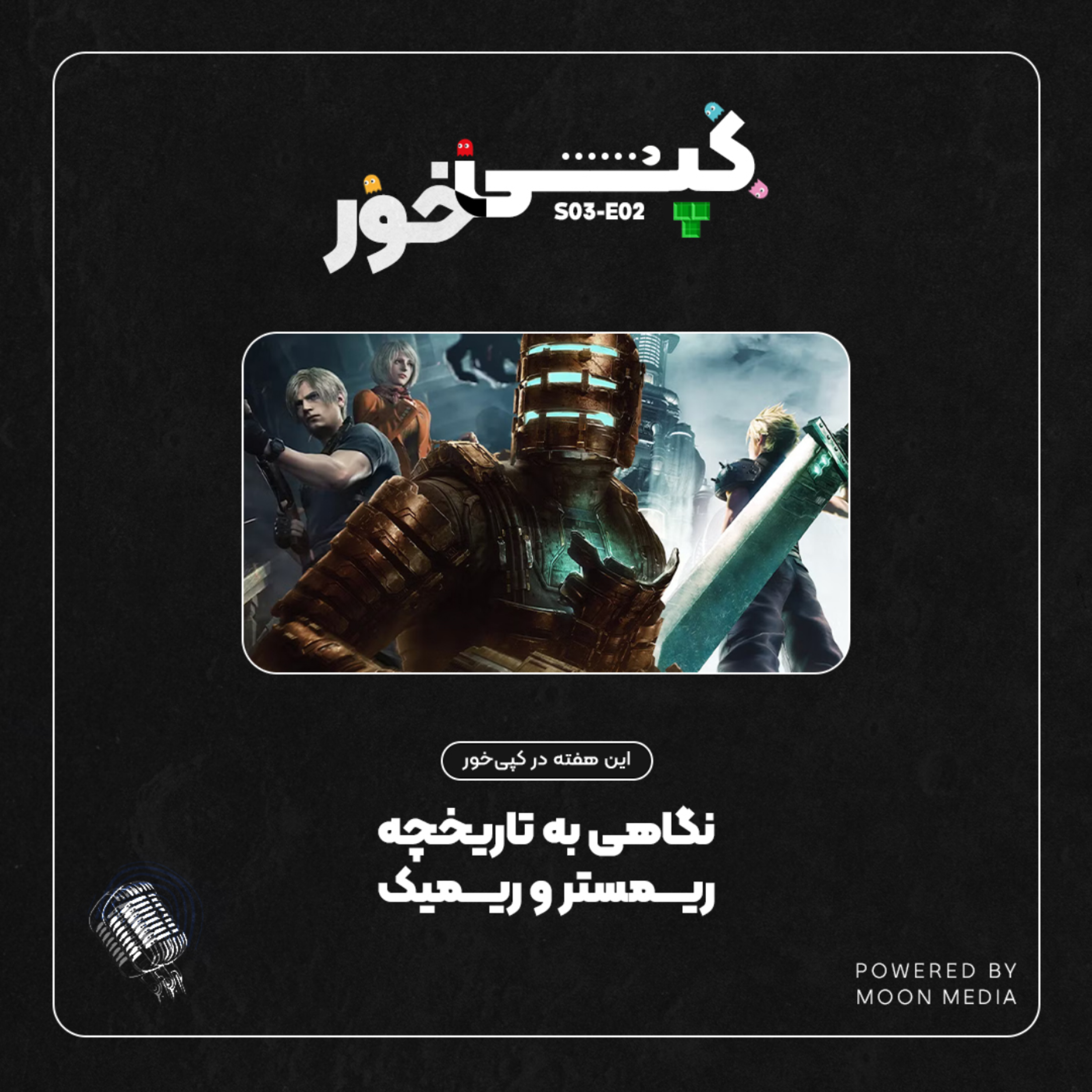 ریمیک و ریمستر