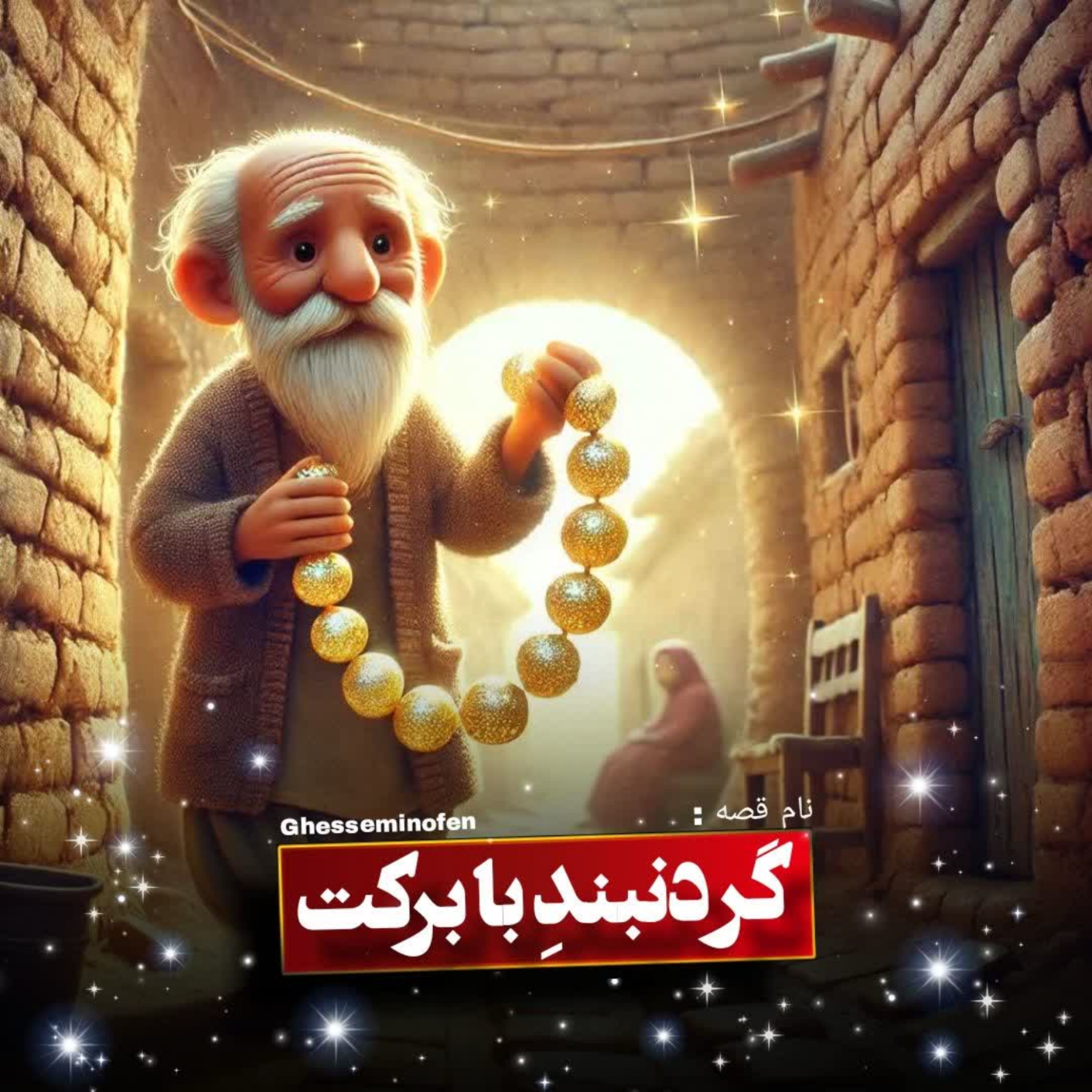 کاور گردنبند با برکت