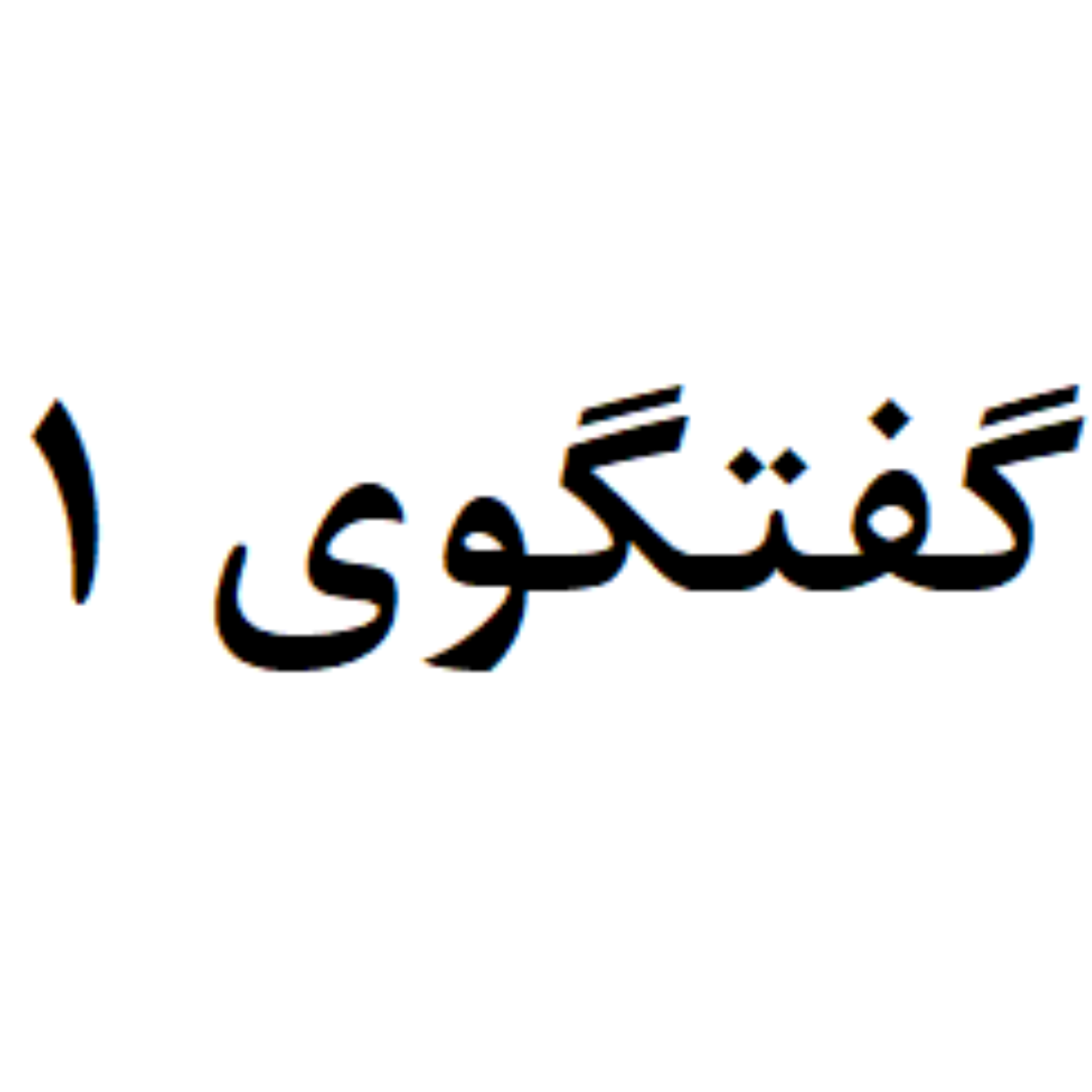 کاور گفتگوی 1