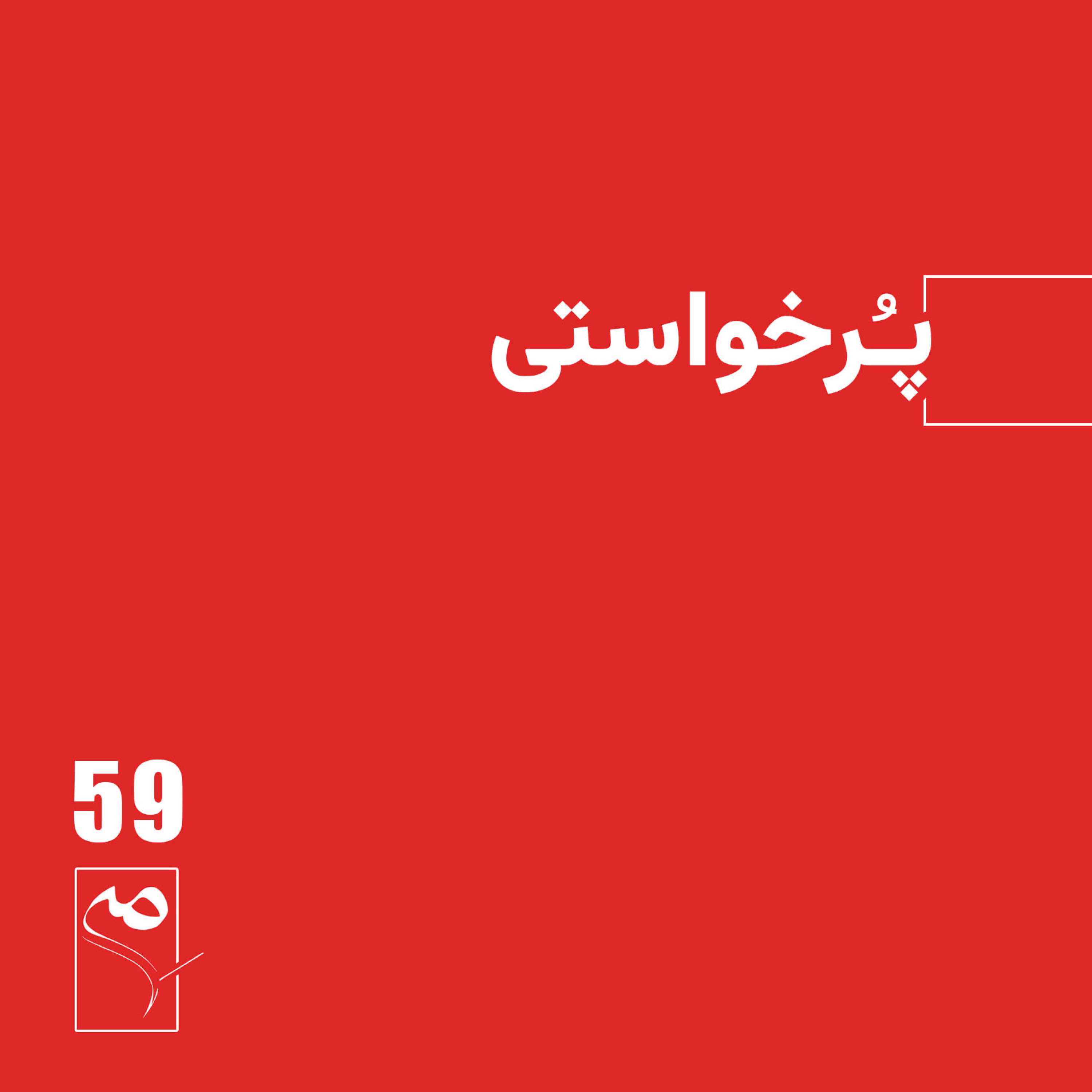 کاور جرعه 59 ● پُرخواستی