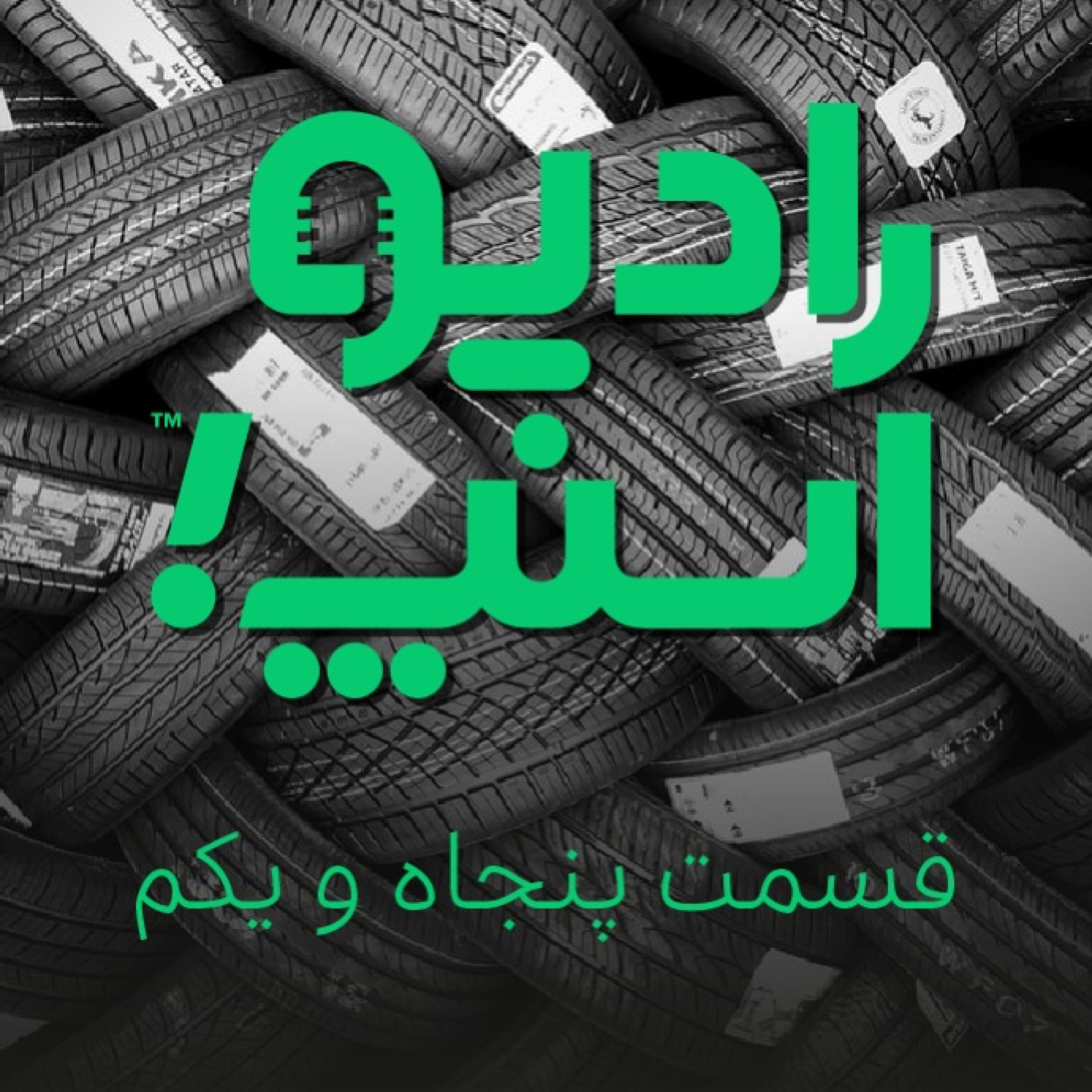 رادیو اسنپ| قسمت پنجاه و یکم
