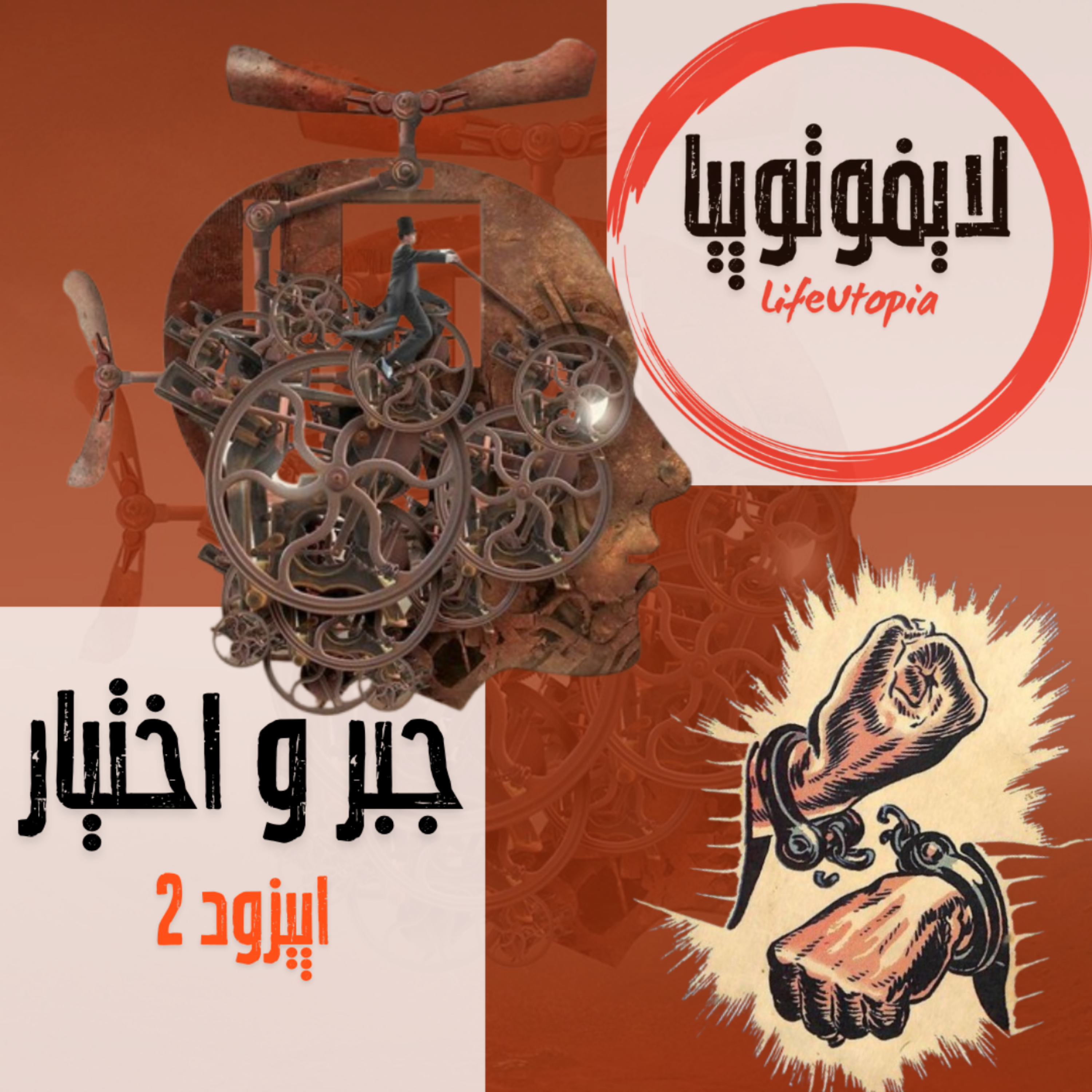 کاور اپیزود دوم: جبر و اختیار